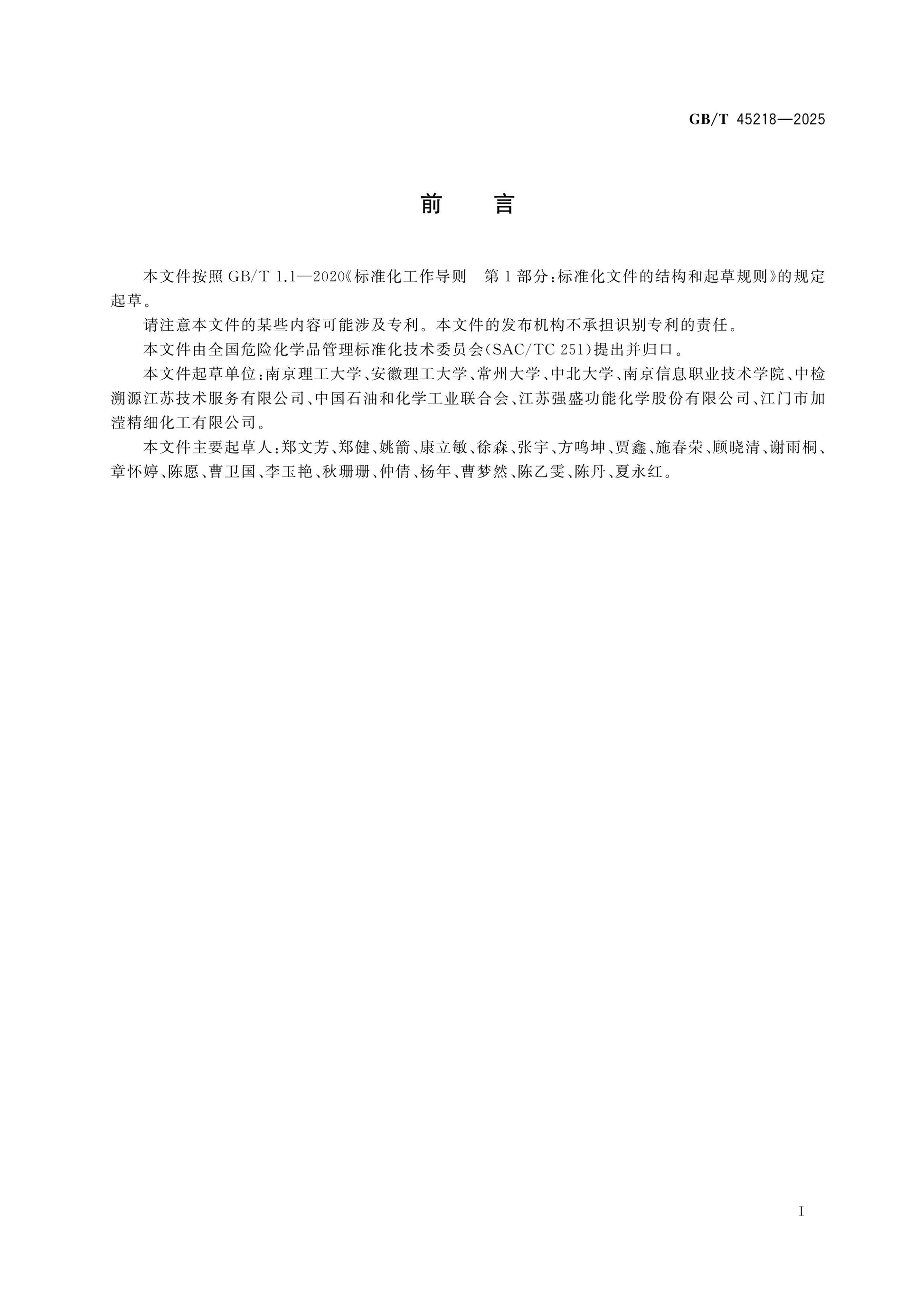 GB/T 45218-2025 Page 2