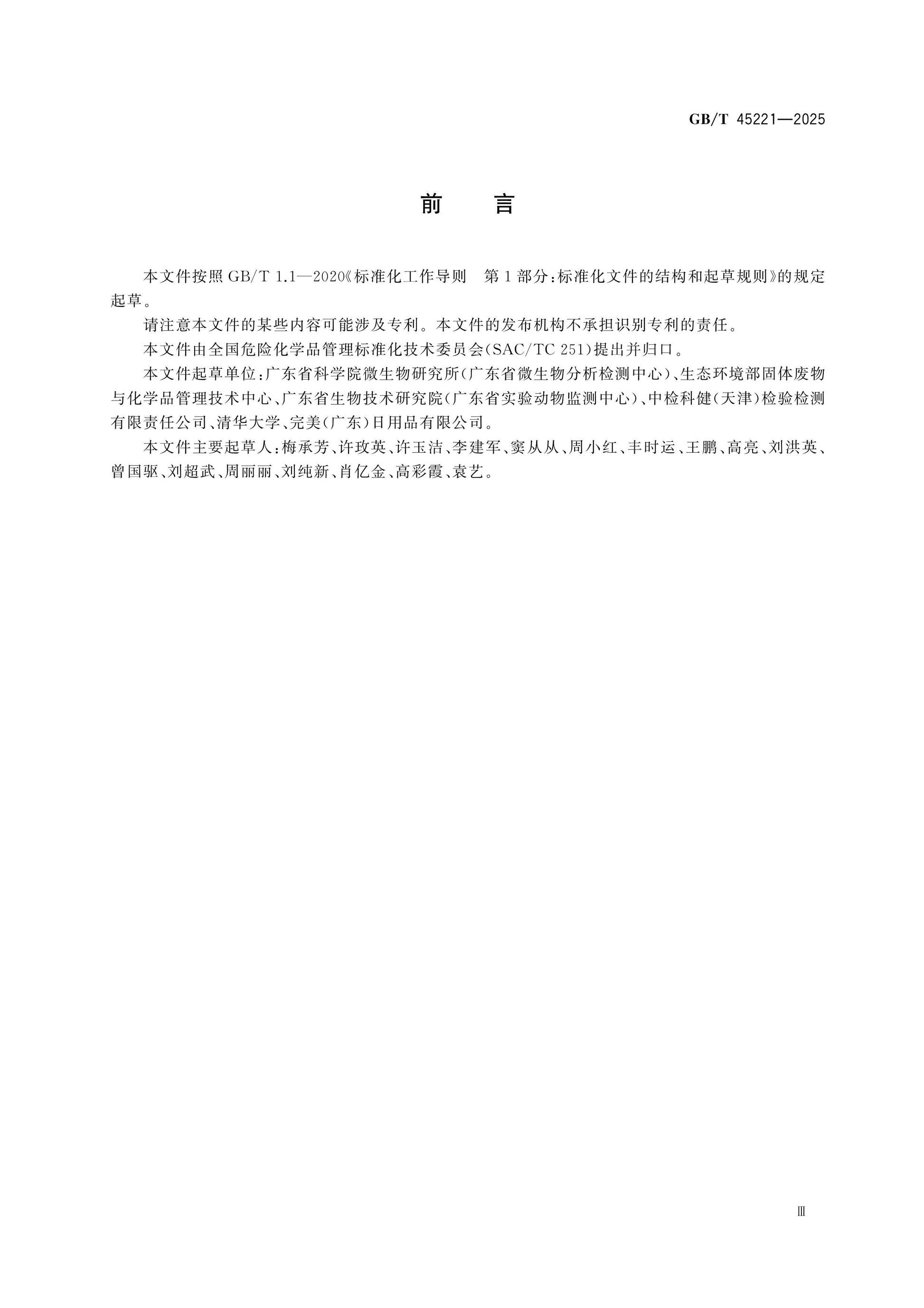 GB/T 45221-2025 Page 3