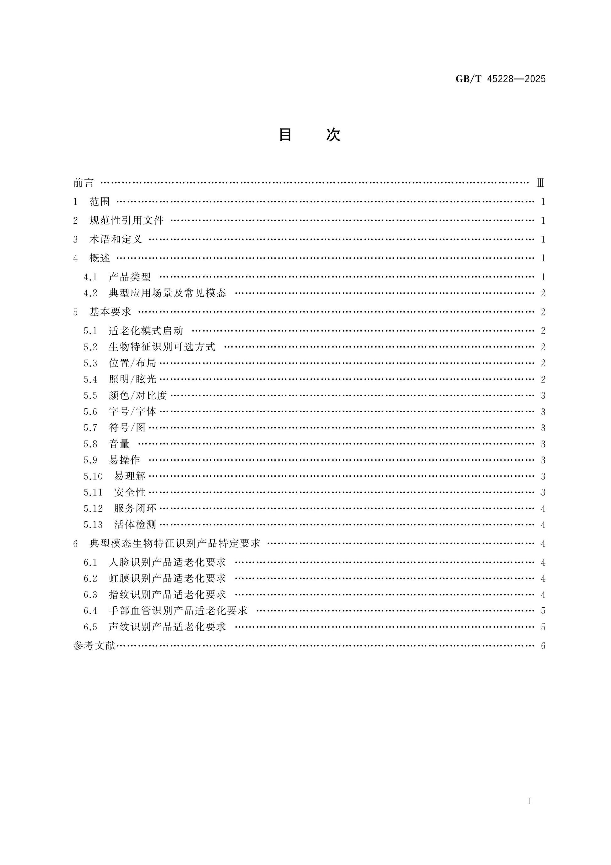 GB/T 45228-2025 Page 2