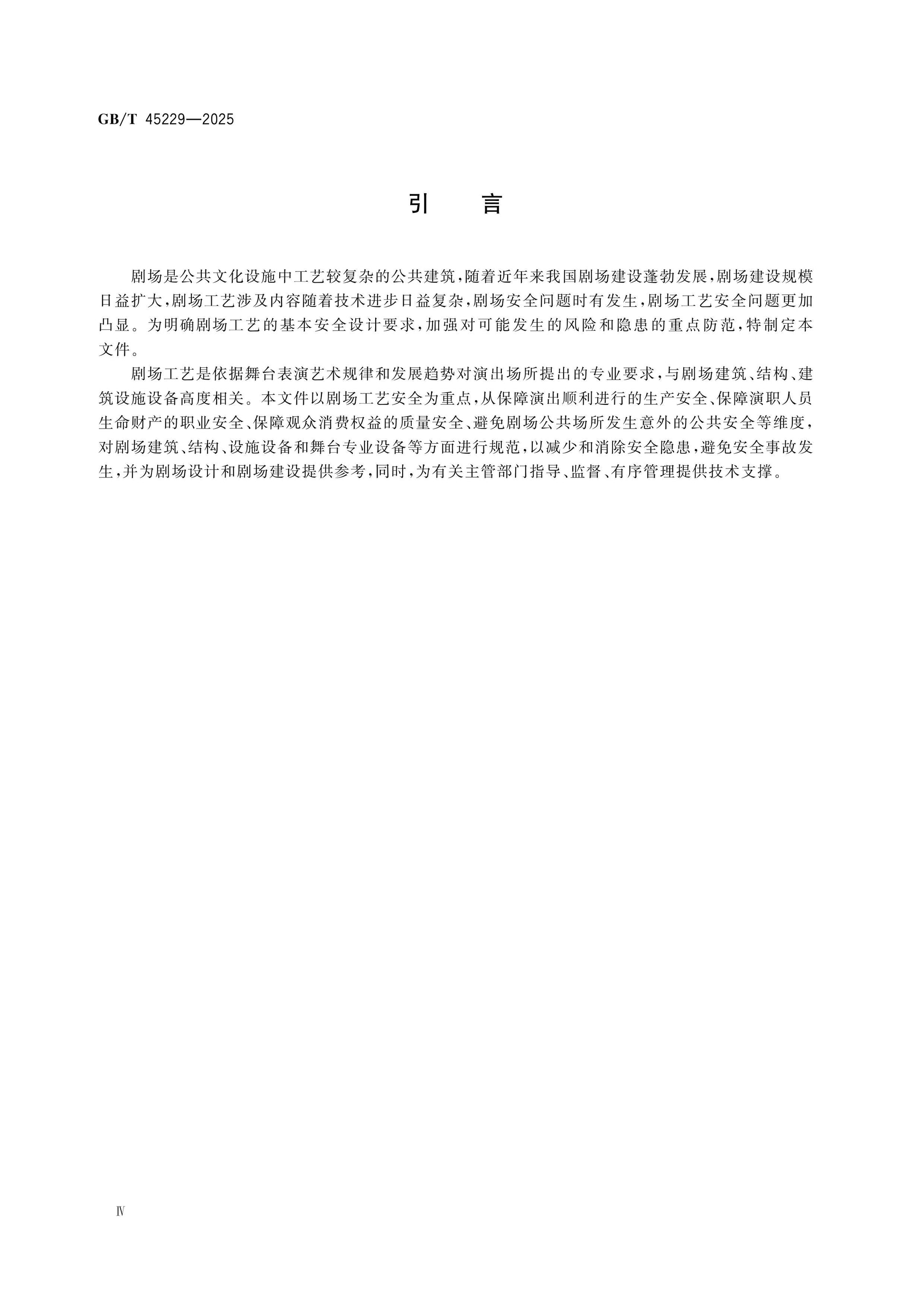 GB/T 45229-2025 Page 4