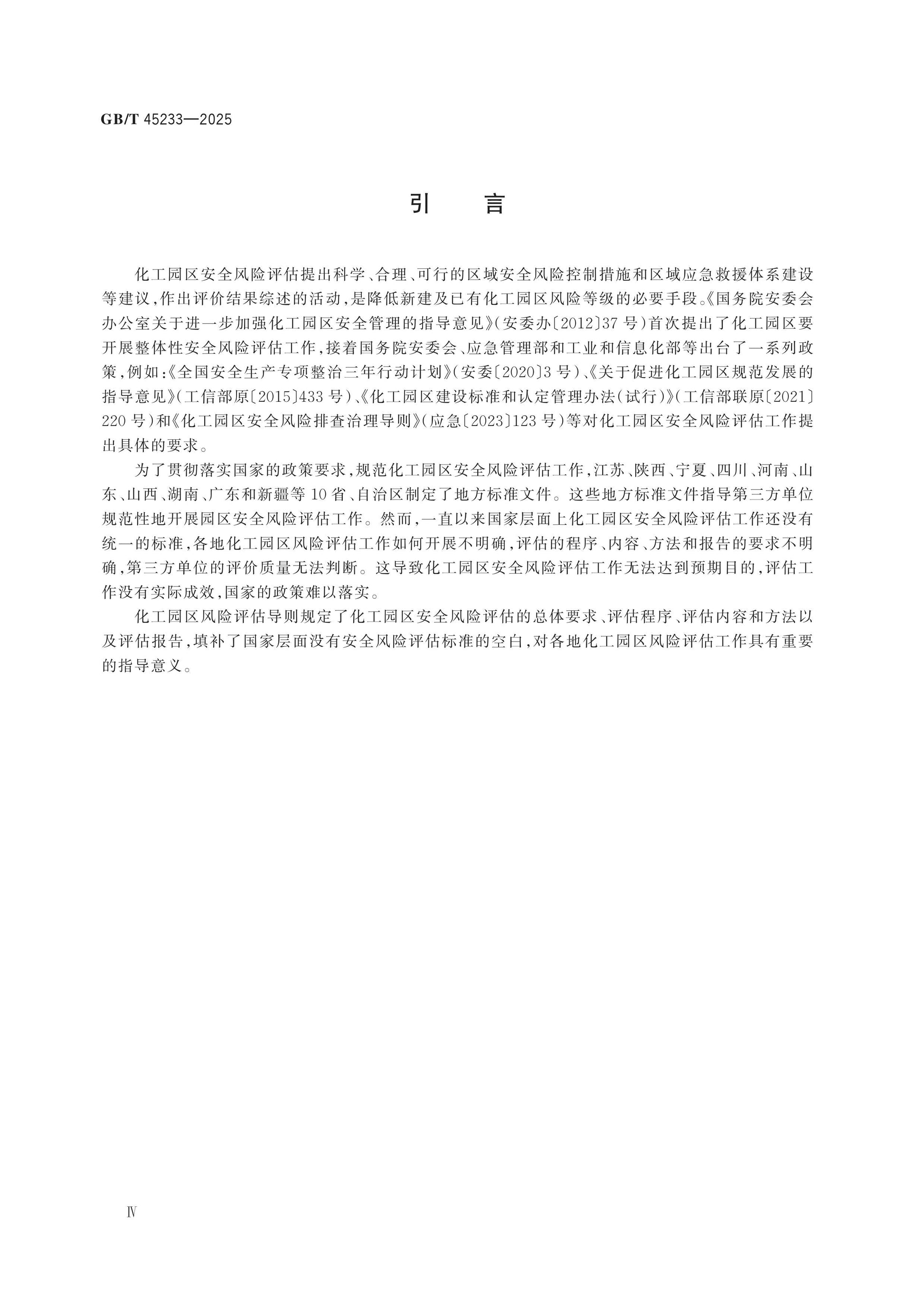 GB/T 45233-2025 Page 4