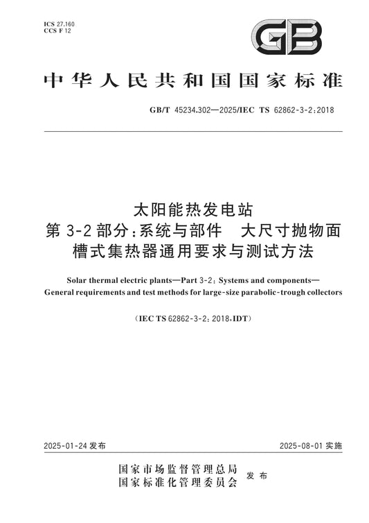 GB/T 45234.302-2025 Page 1