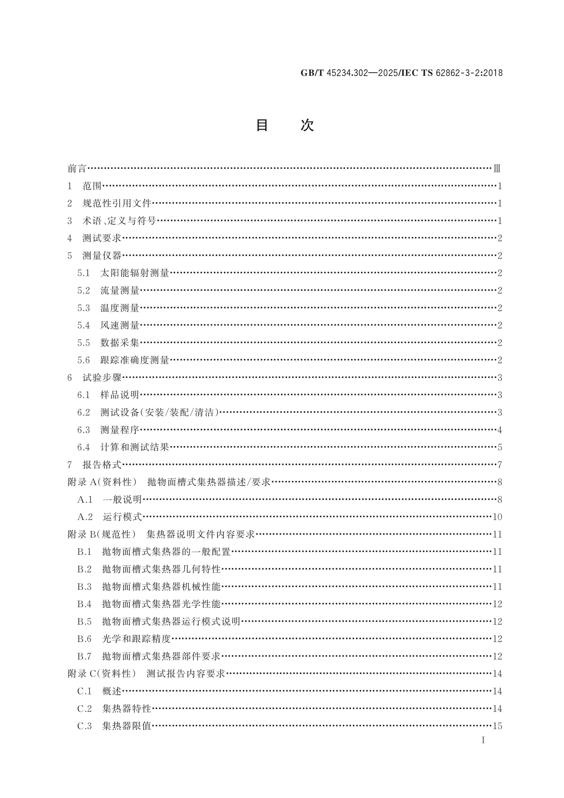 GB/T 45234.302-2025 Page 2
