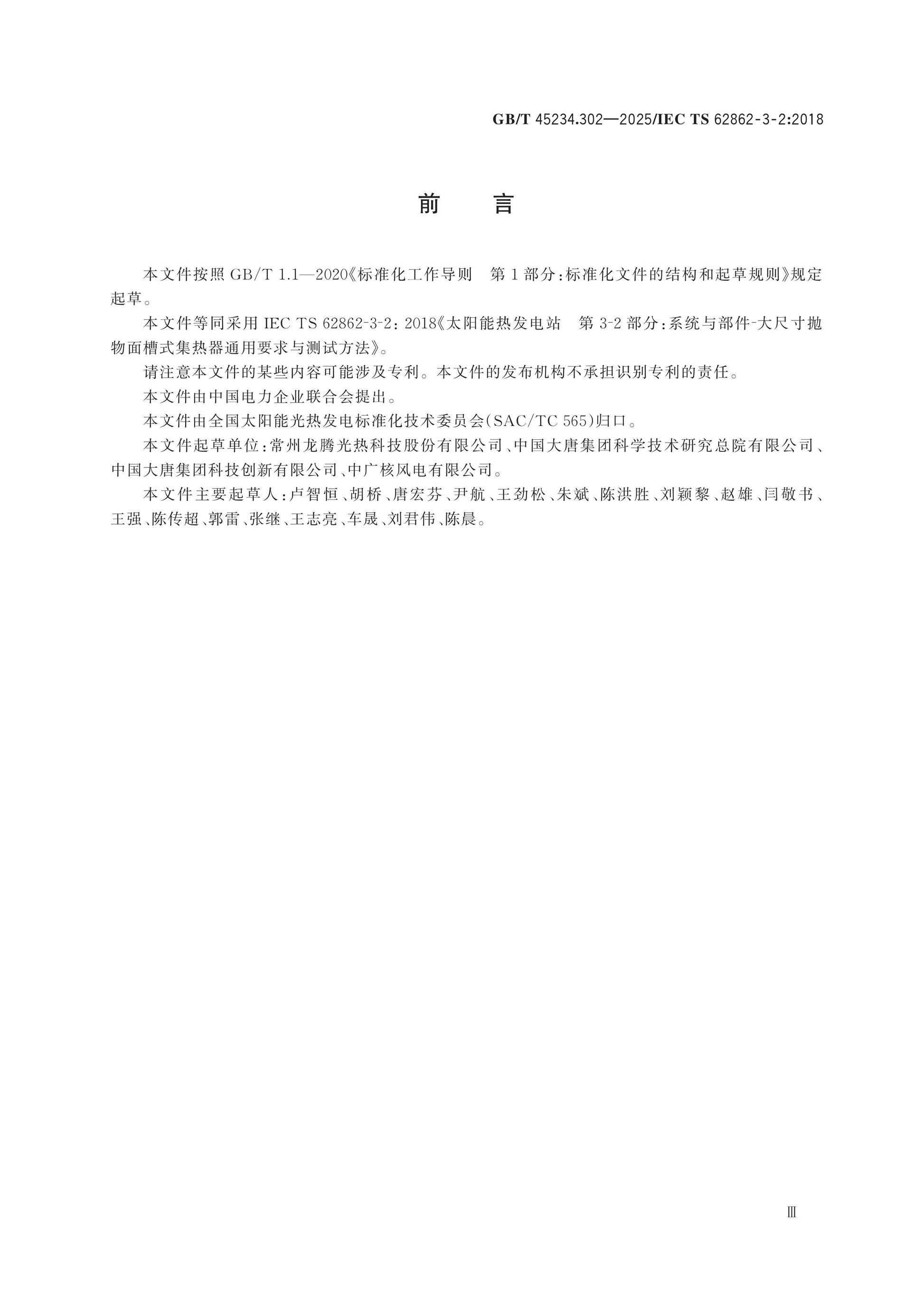 GB/T 45234.302-2025 Page 4