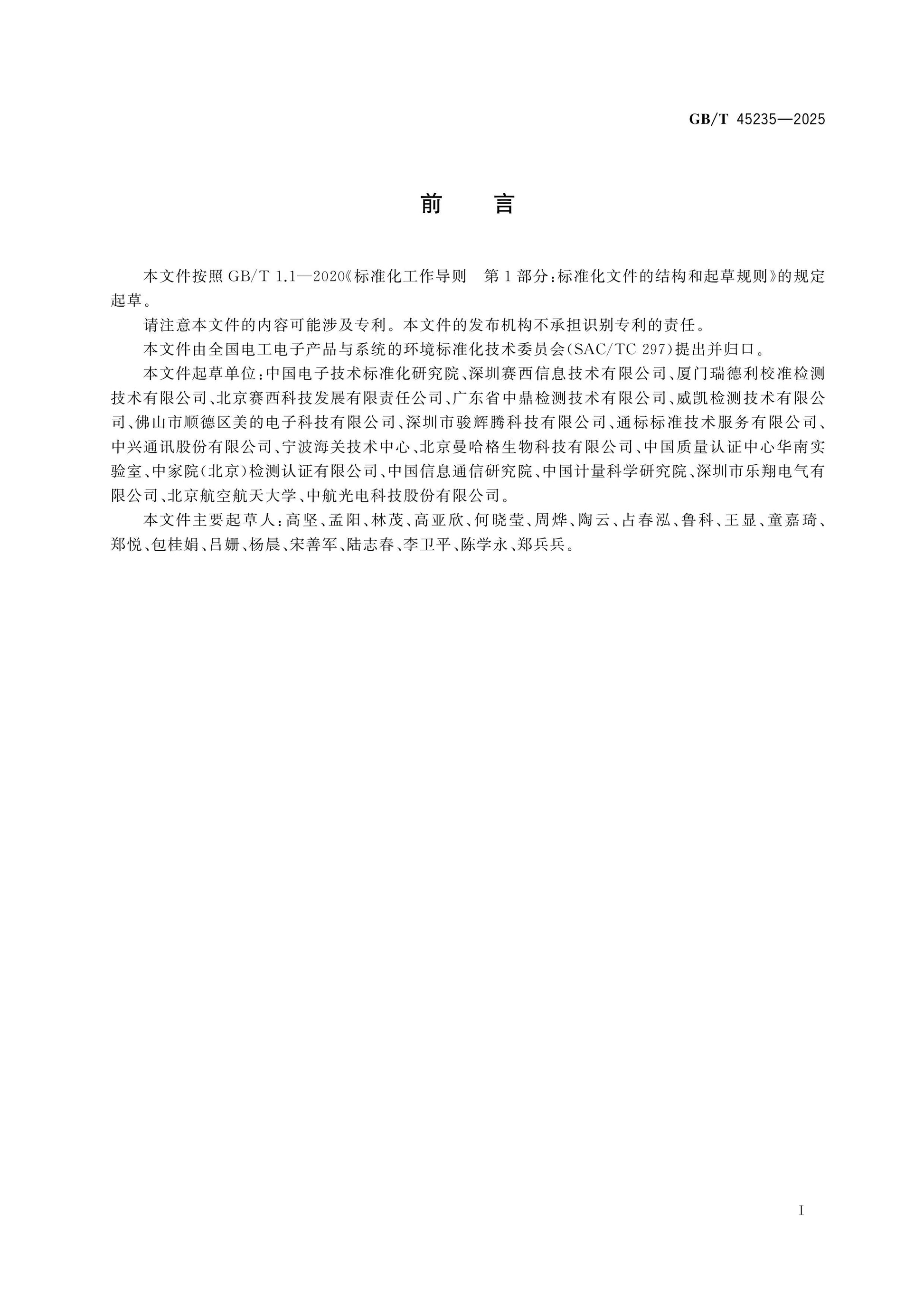 GB/T 45235-2025 Page 2