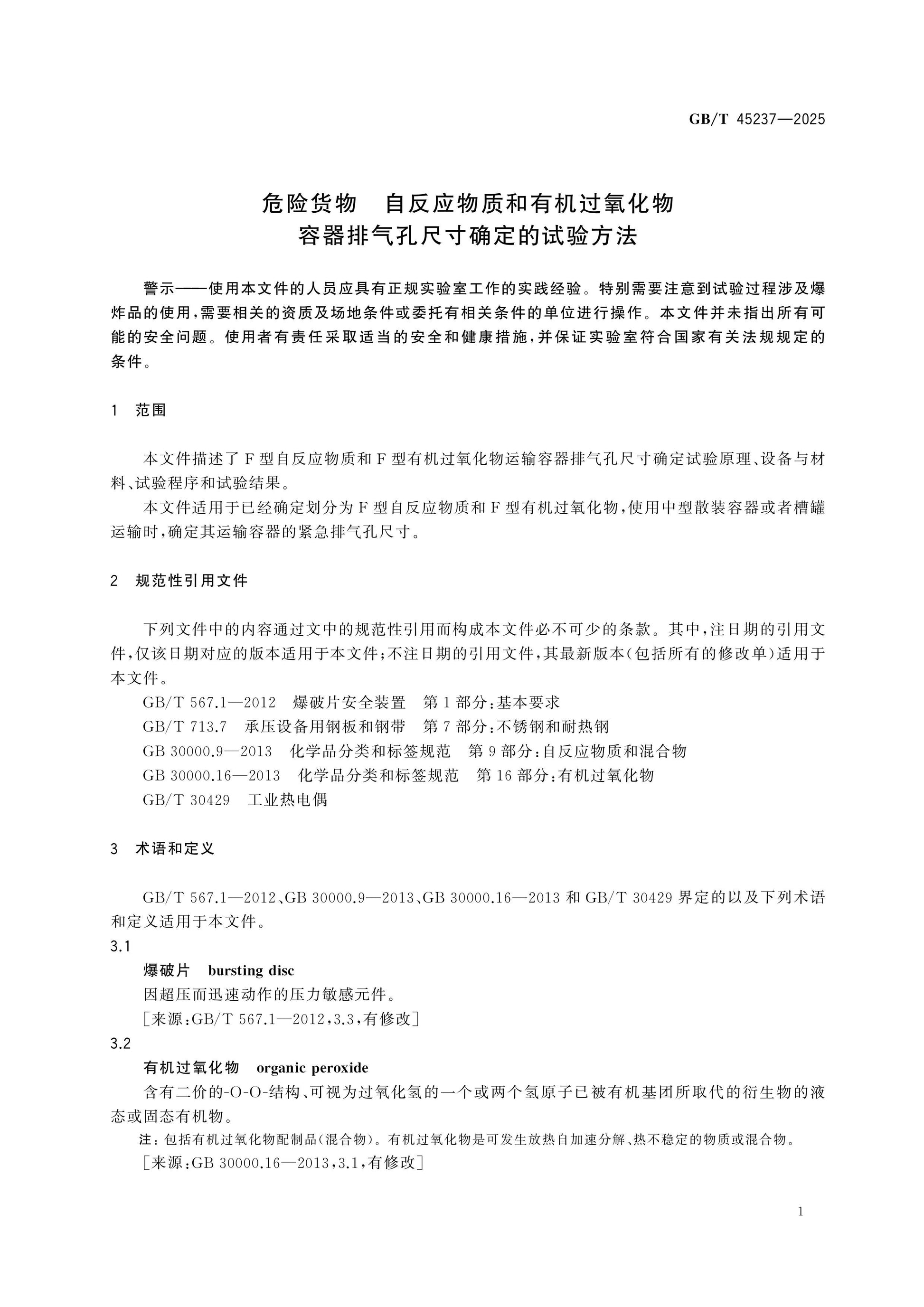 GB/T 45237-2025 Page 3