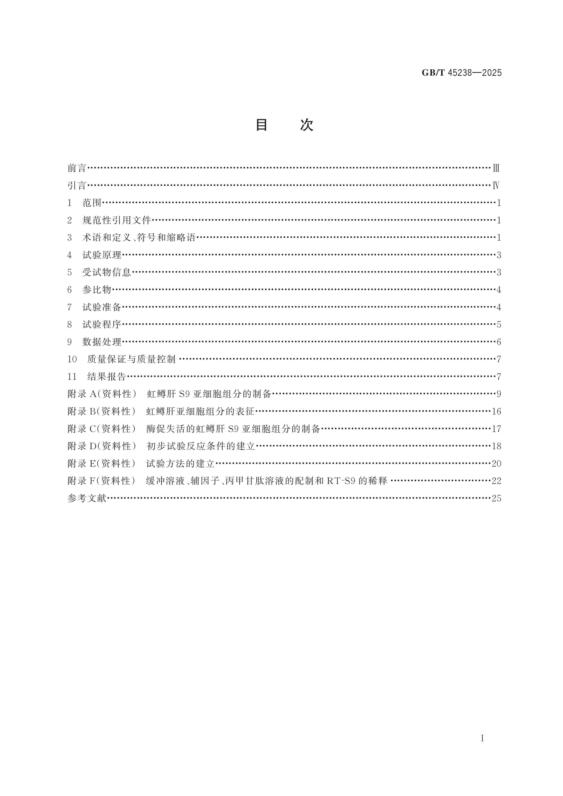 GB/T 45238-2025 Page 2
