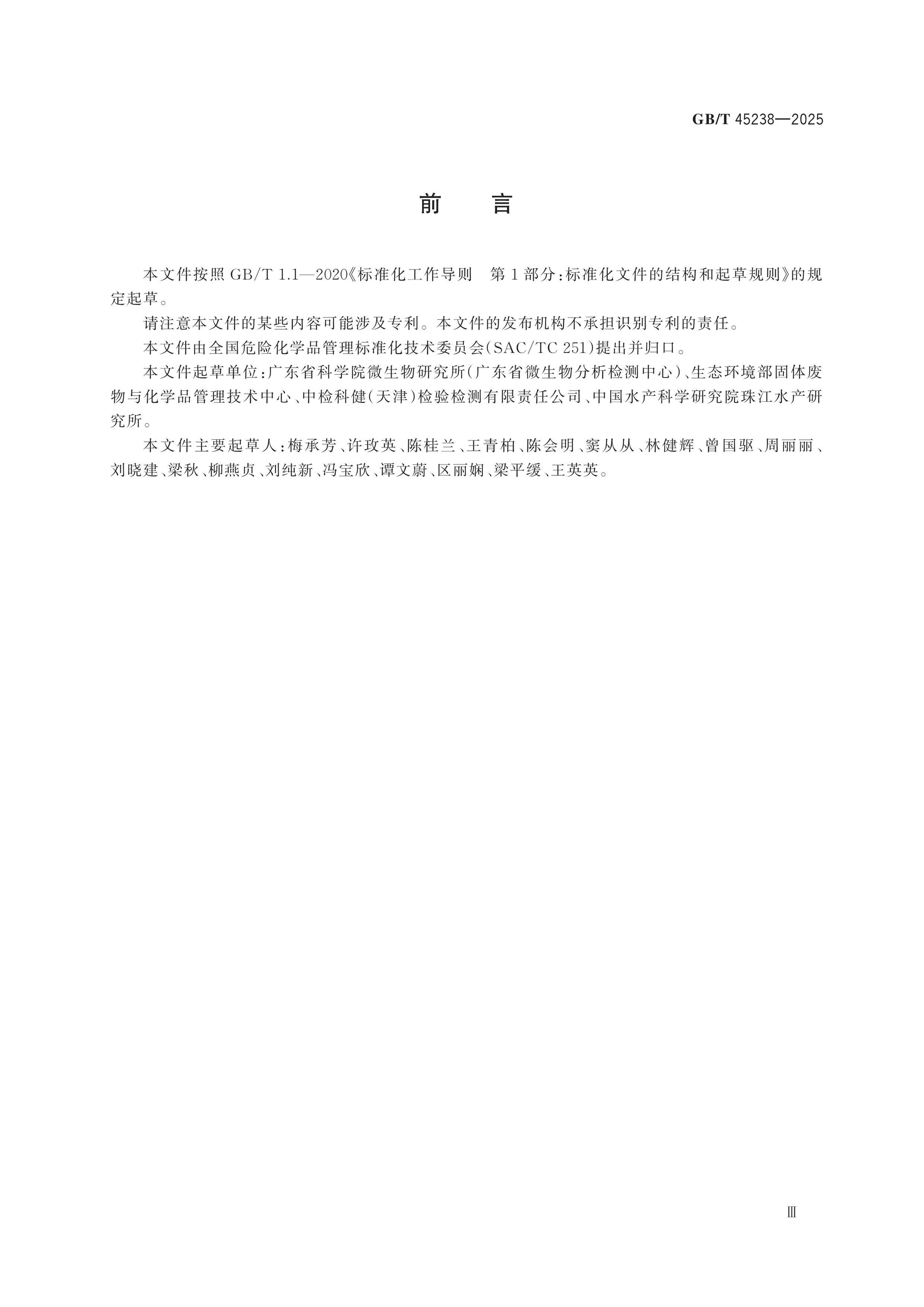 GB/T 45238-2025 Page 3