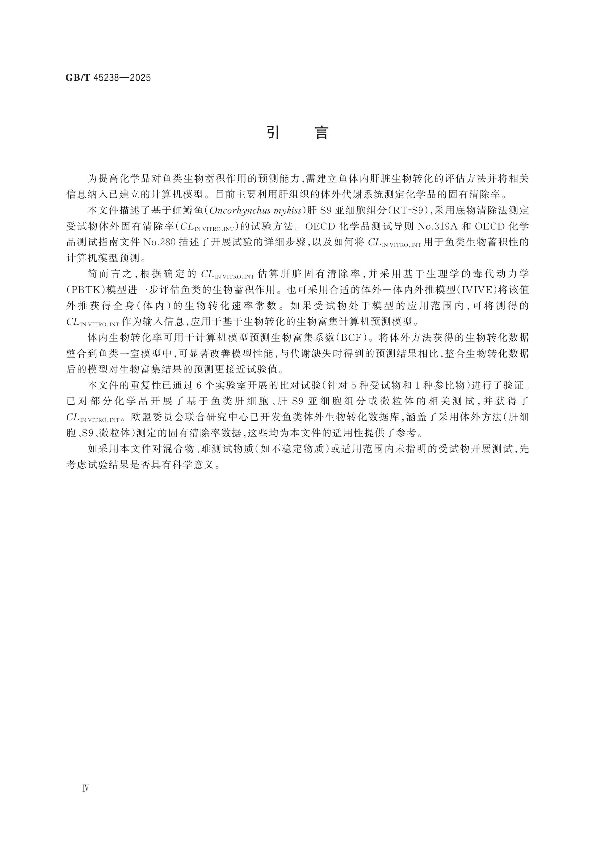 GB/T 45238-2025 Page 4