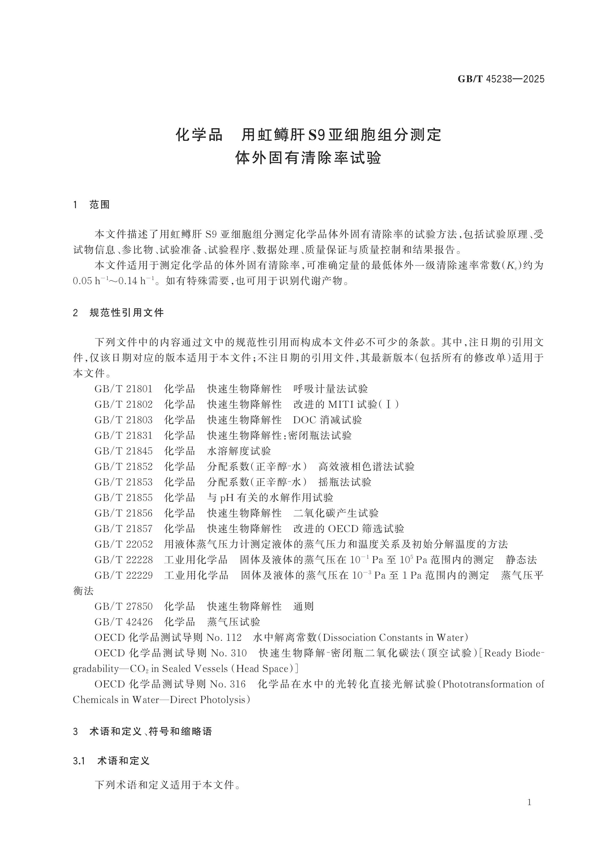 GB/T 45238-2025 Page 5
