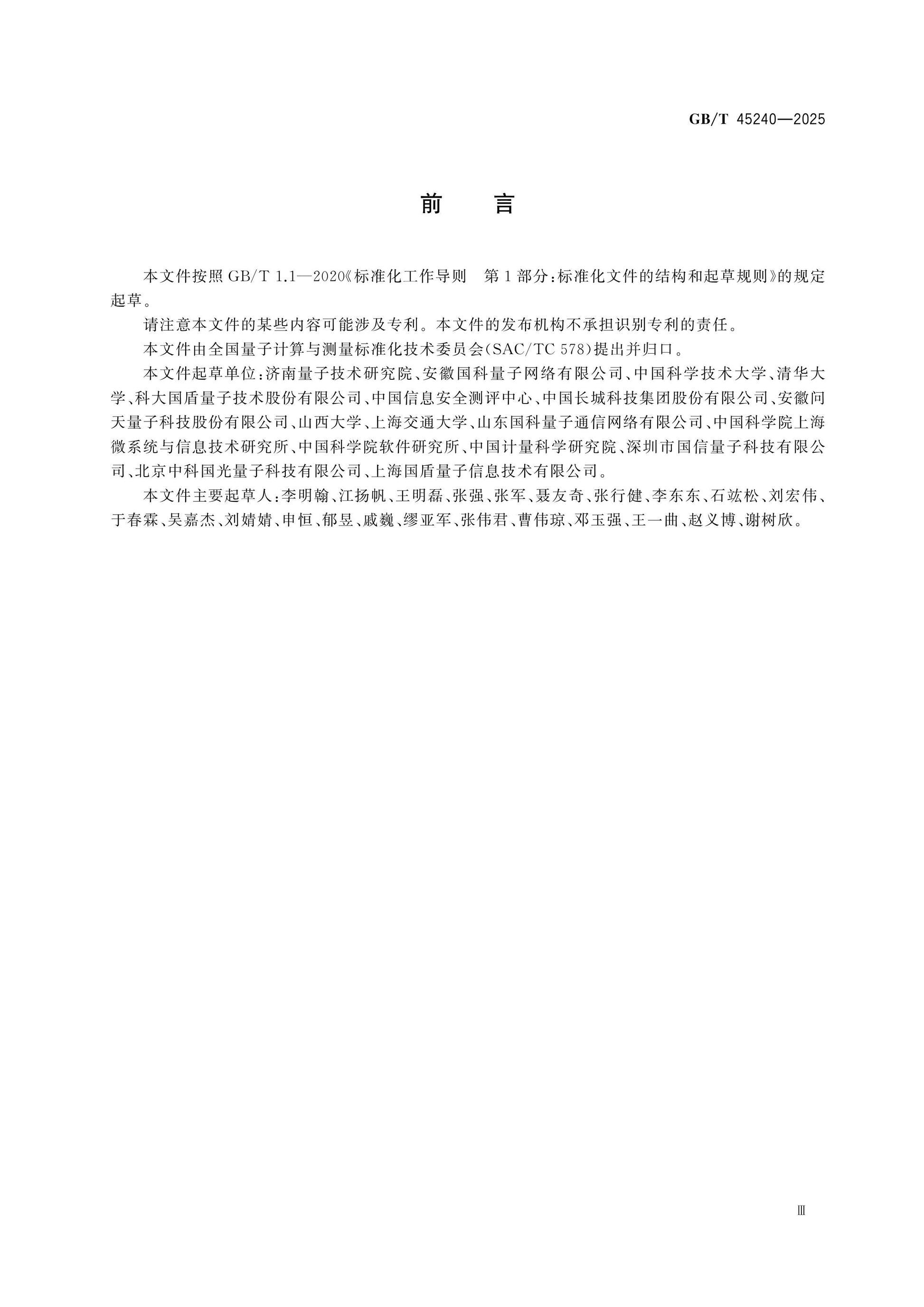 GB/T 45240-2025 Page 4