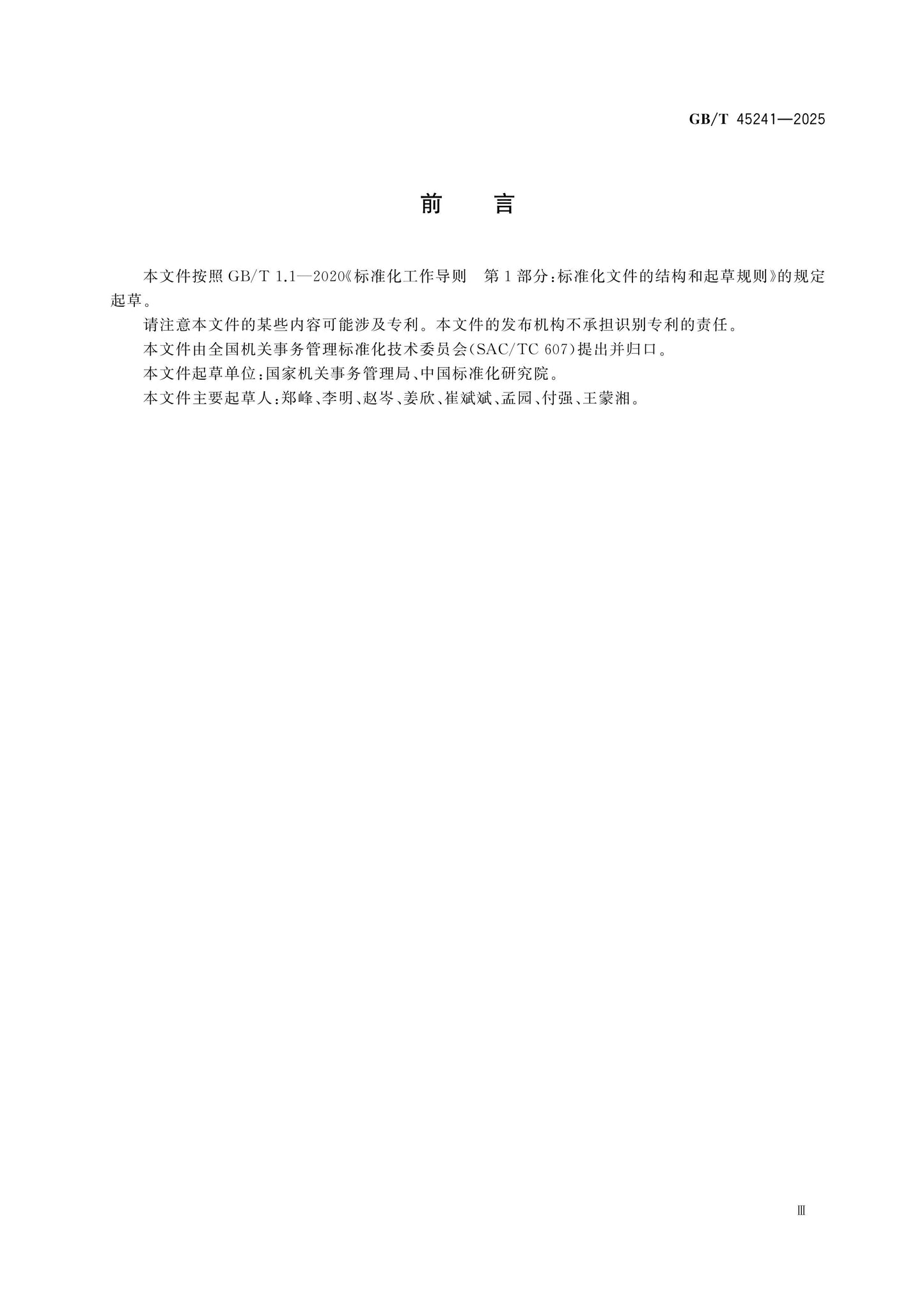 GB/T 45241-2025 Page 3