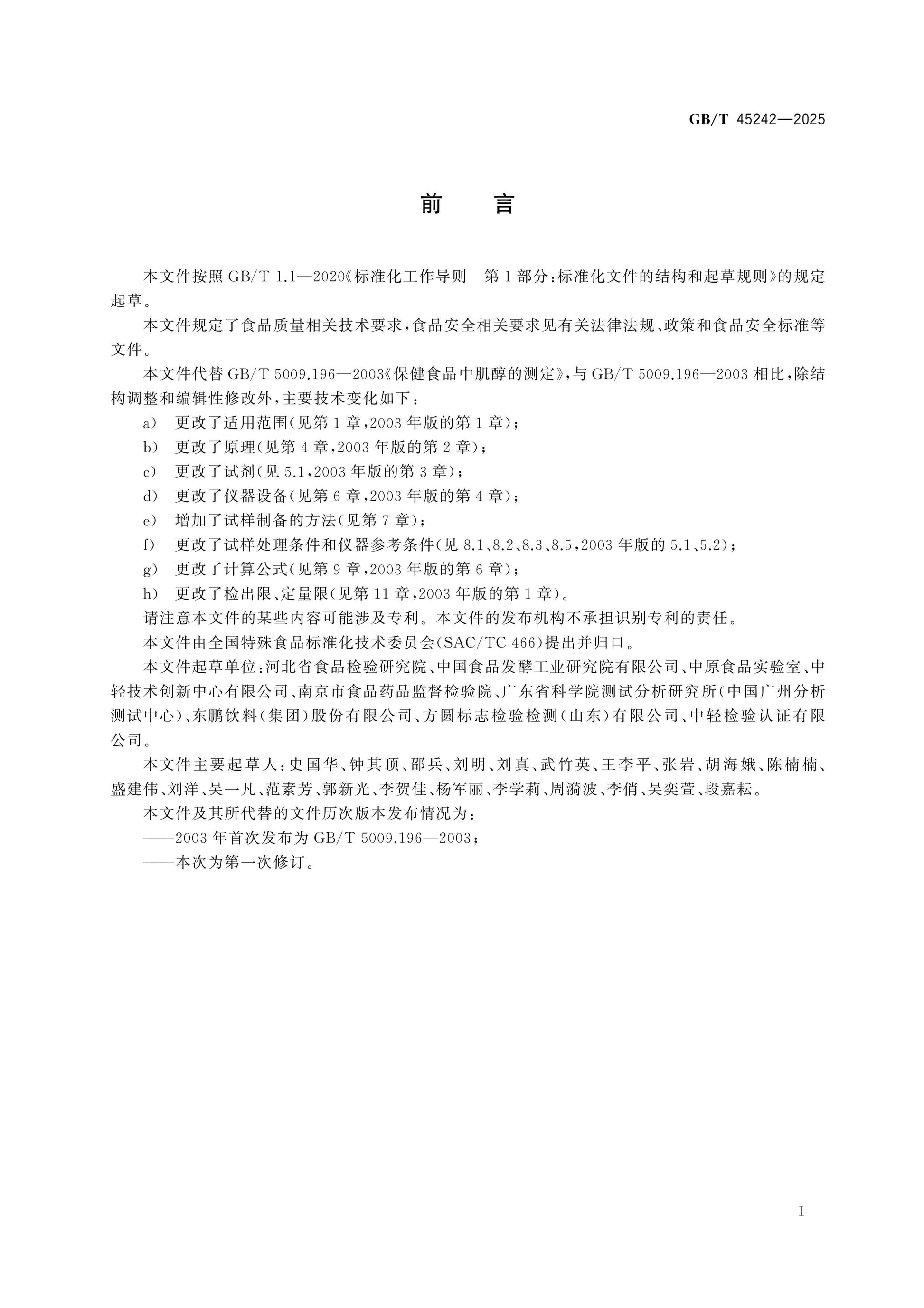 GB/T 45242-2025 Page 2