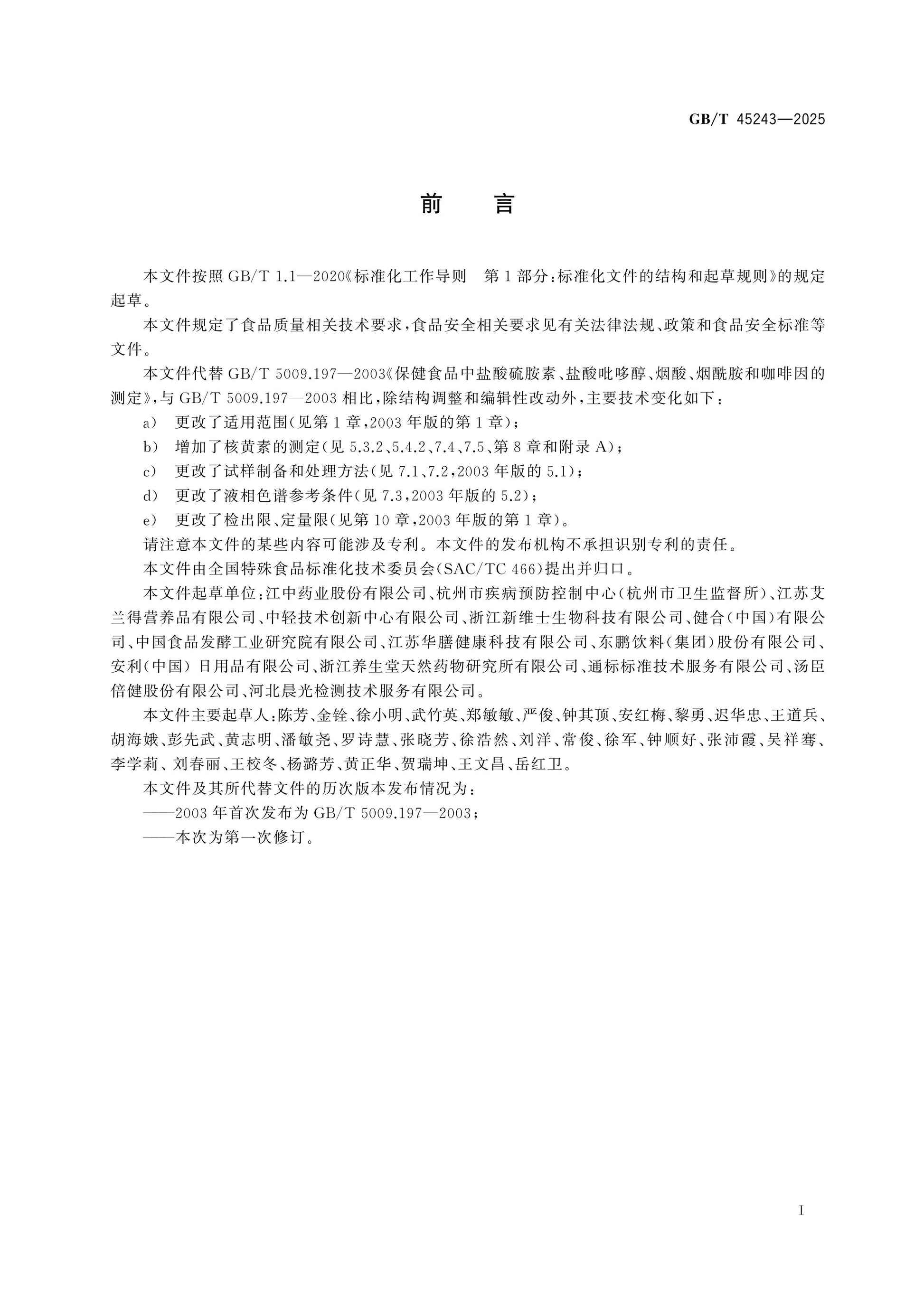 GB/T 45243-2025 Page 2