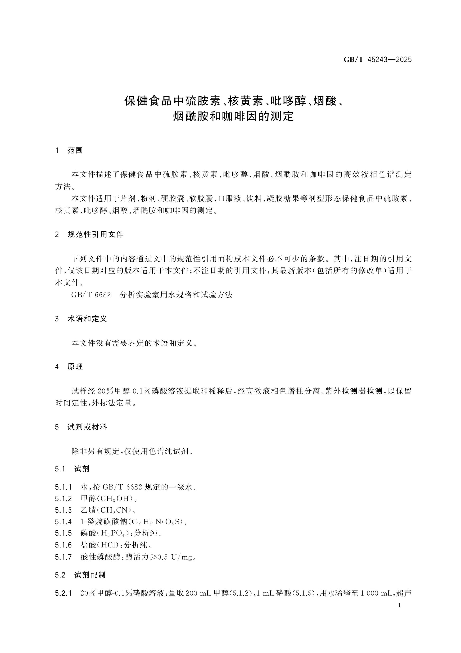 GB/T 45243-2025 Page 3