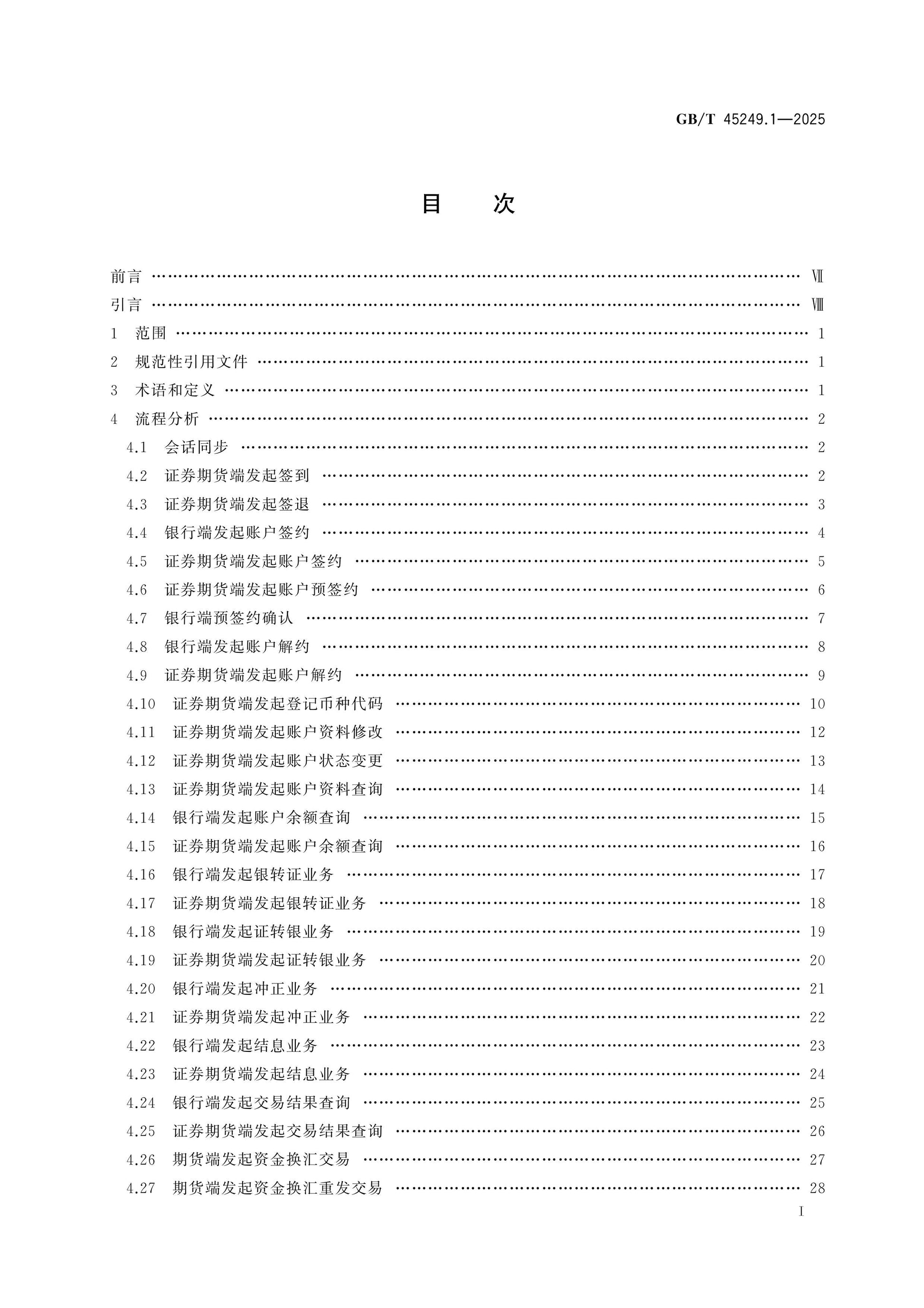 GB/T 45249.1-2025 Page 2