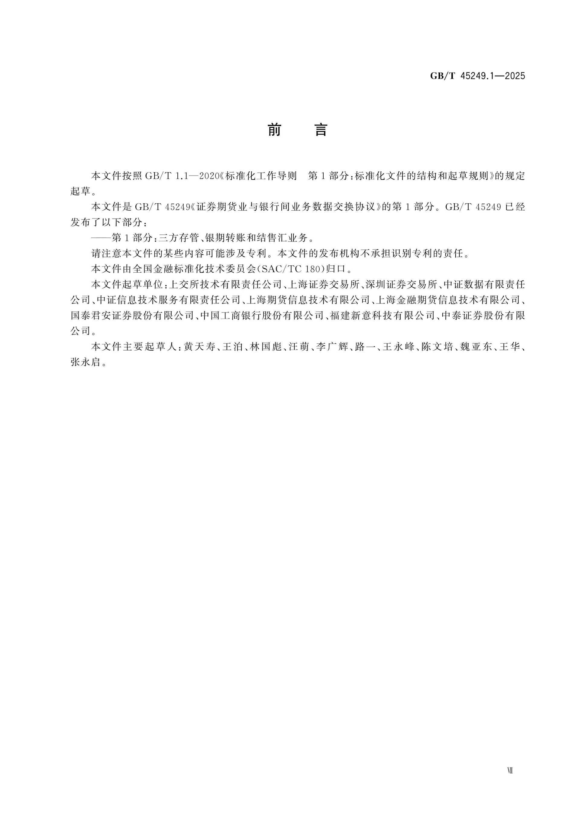 GB/T 45249.1-2025 Page 7