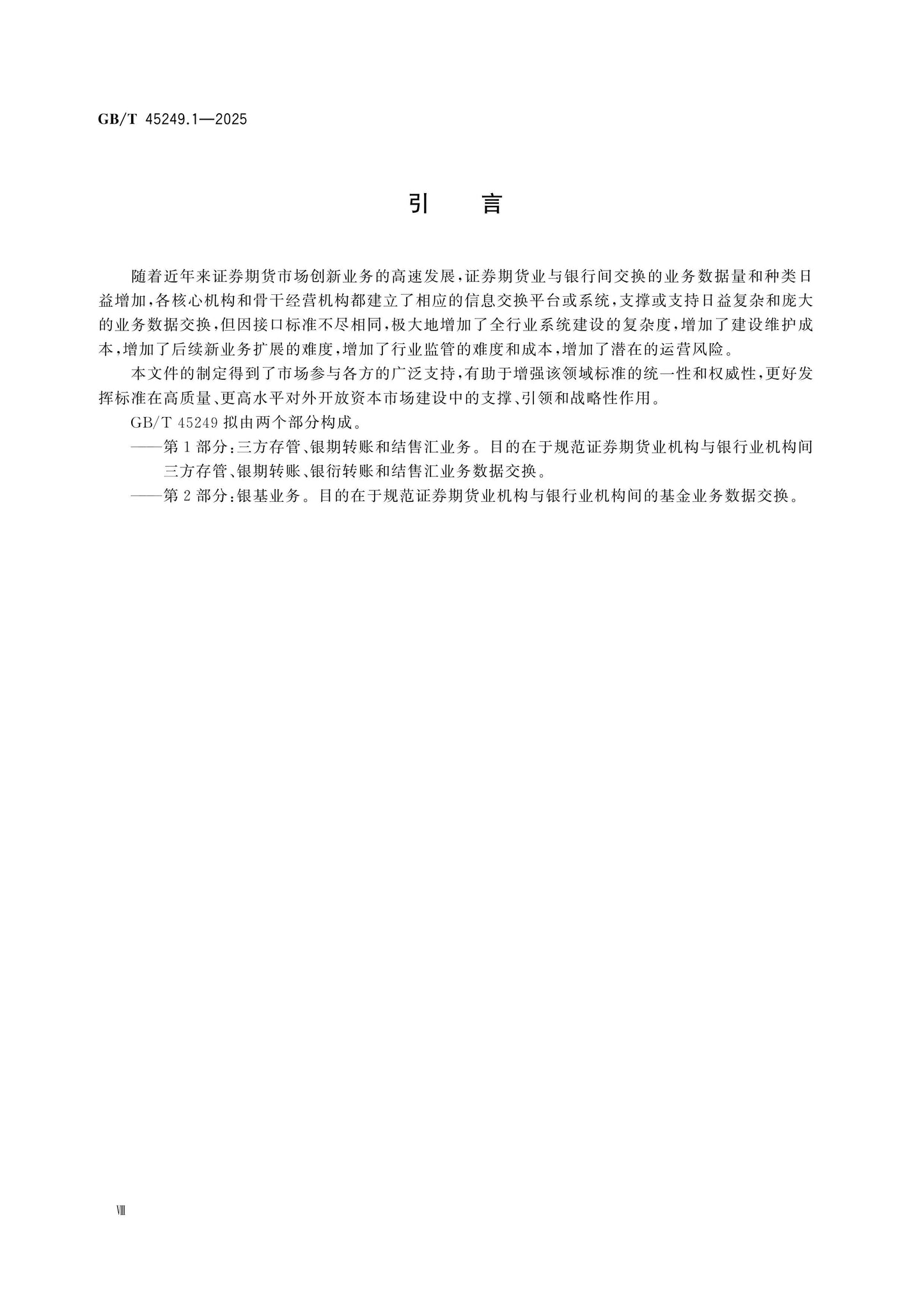 GB/T 45249.1-2025 Page 8