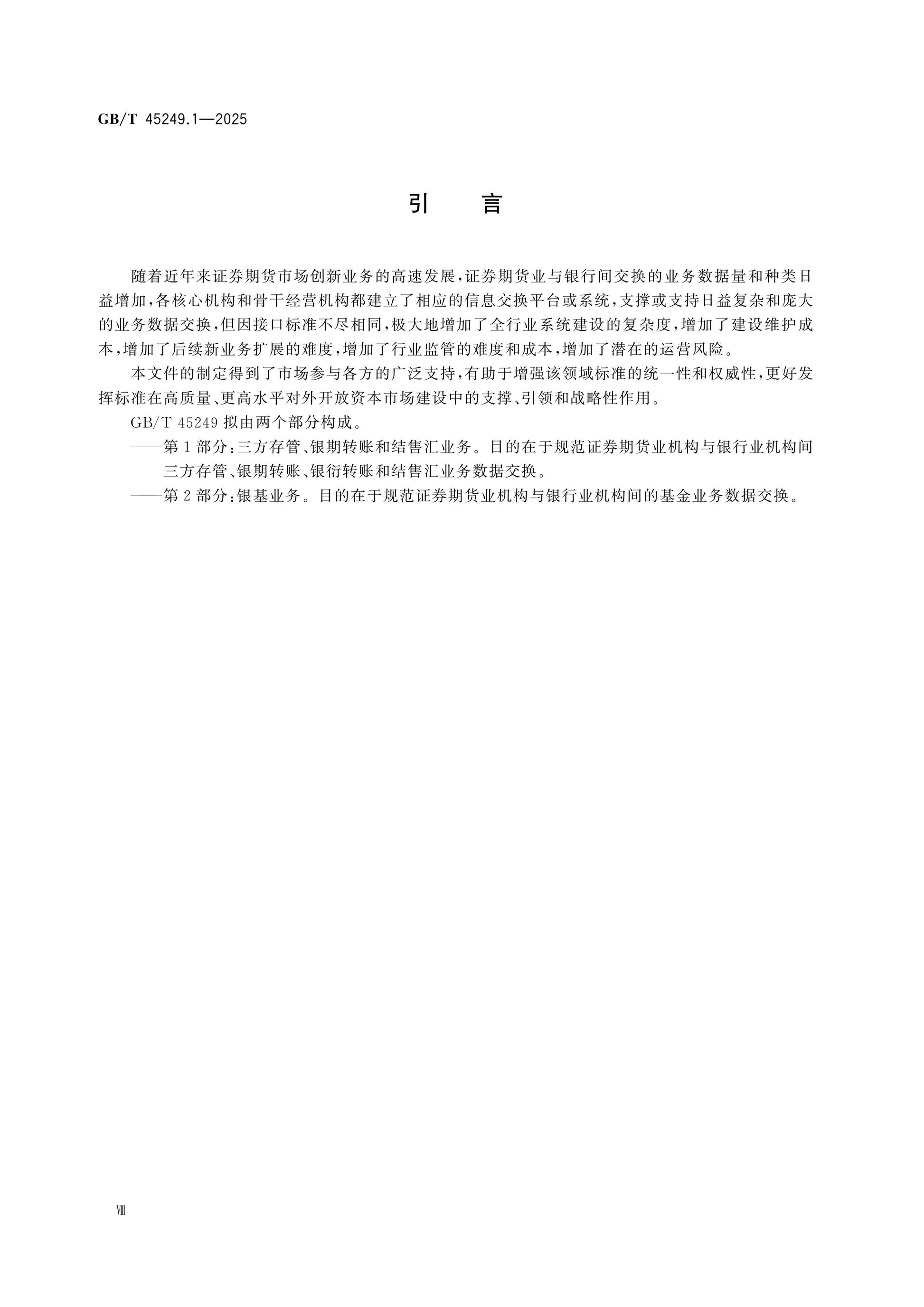 GB/T 45249.1-2025 Page 8