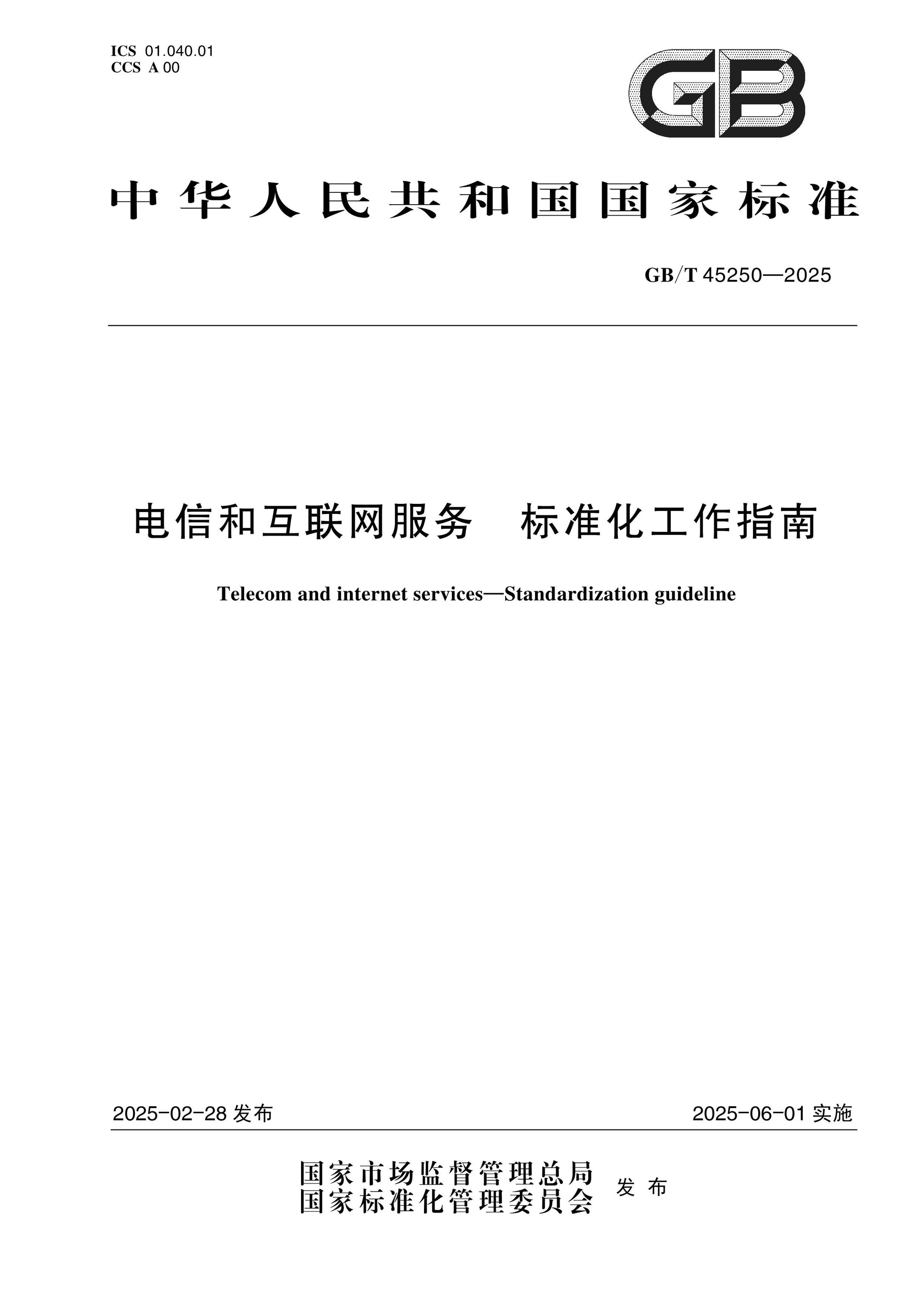 GB/T 45250-2025 Page 1