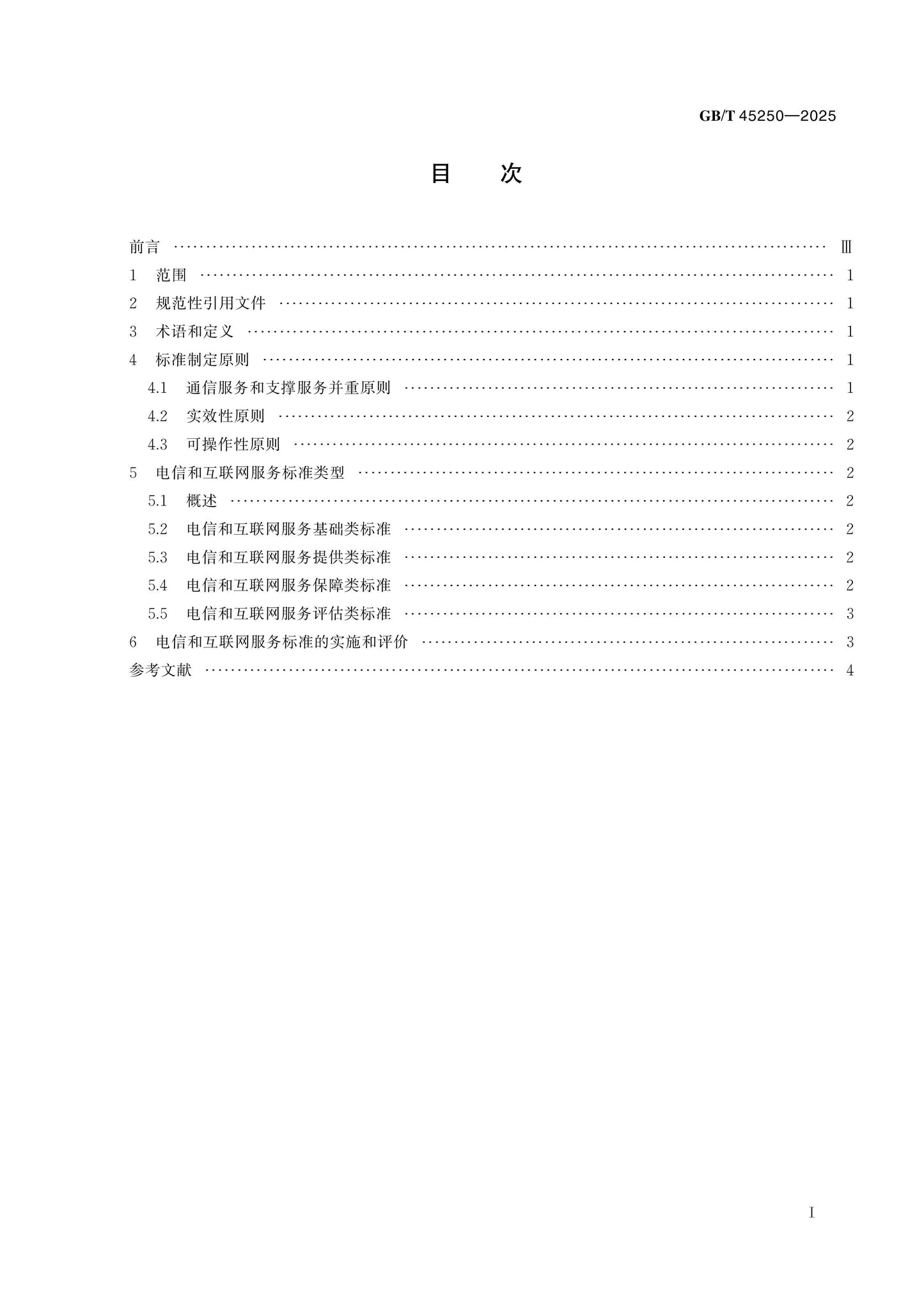 GB/T 45250-2025 Page 2