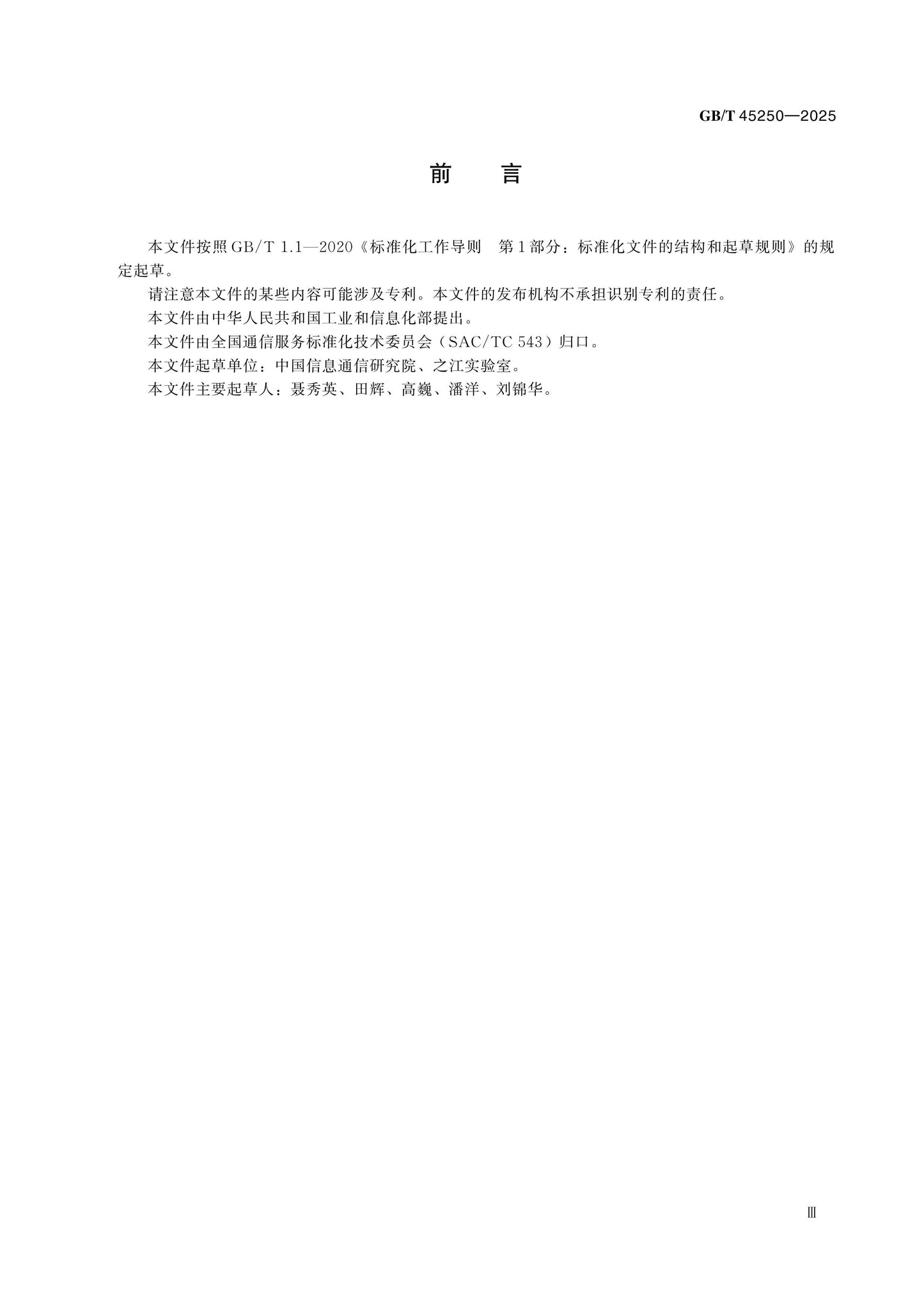 GB/T 45250-2025 Page 3