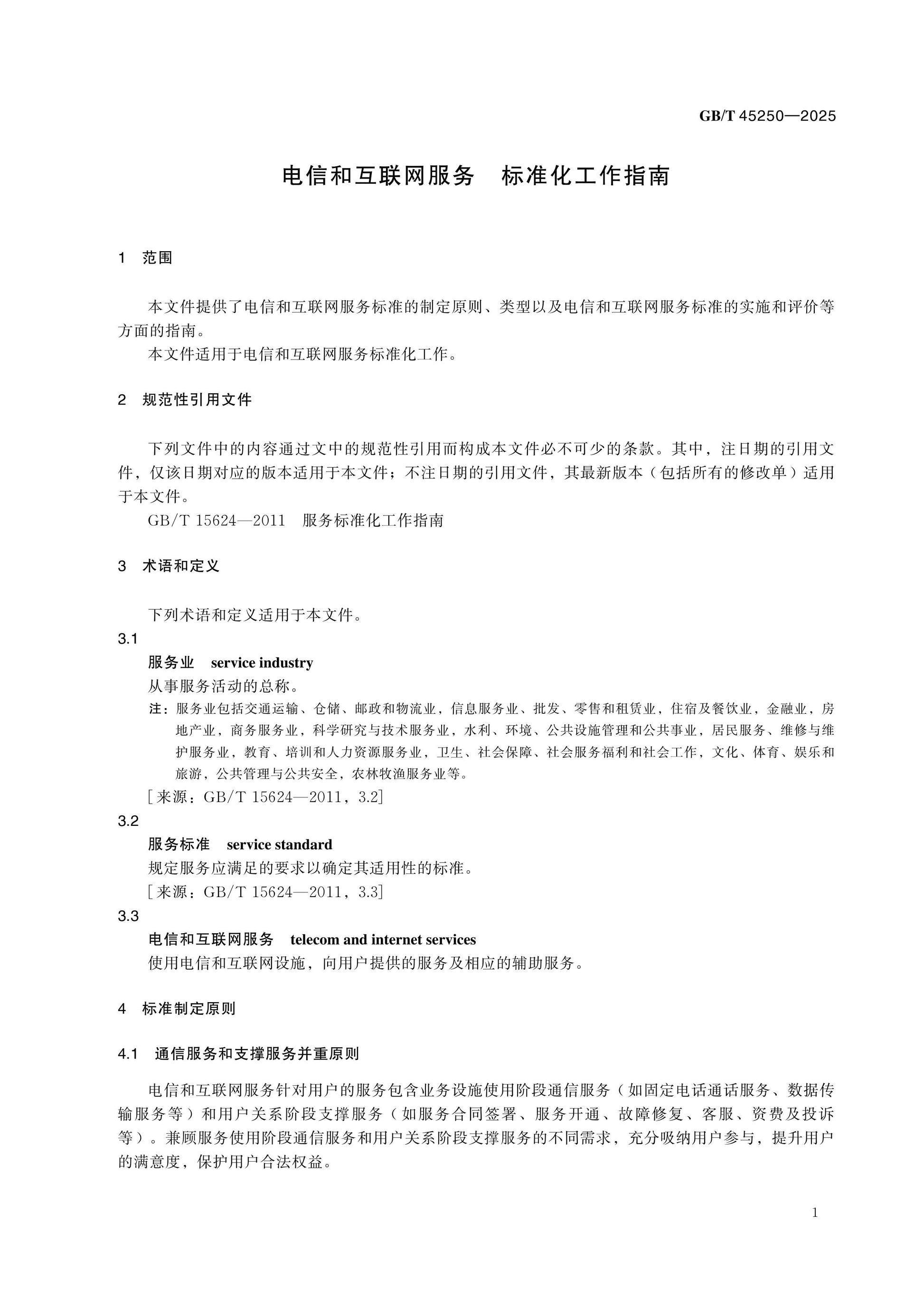 GB/T 45250-2025 Page 4