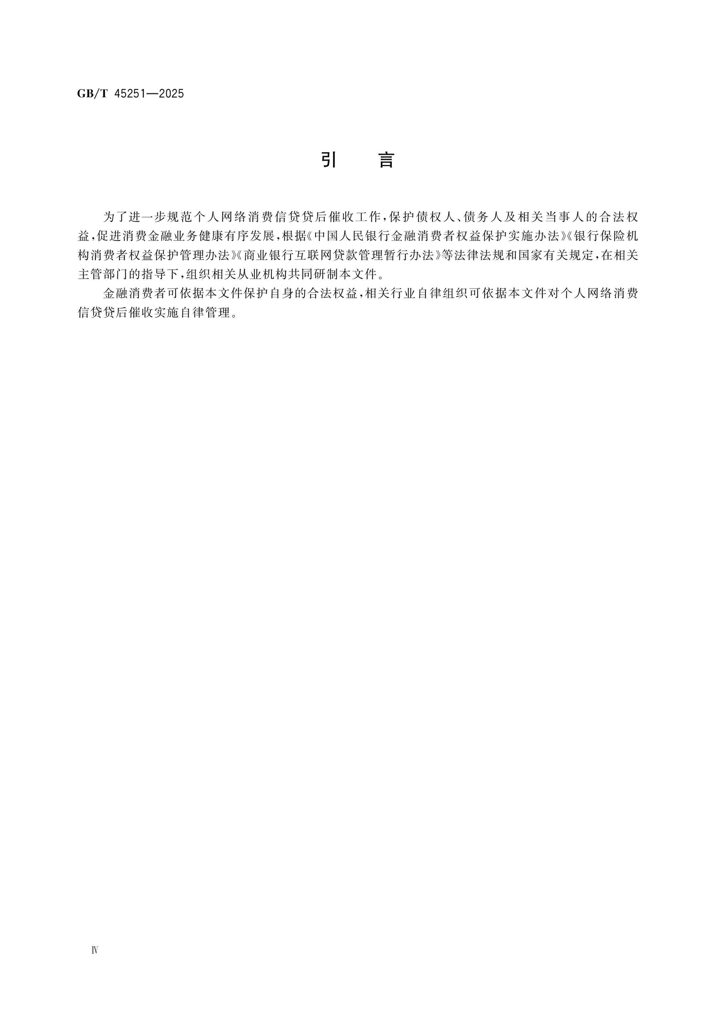GB/T 45251-2025 Page 4