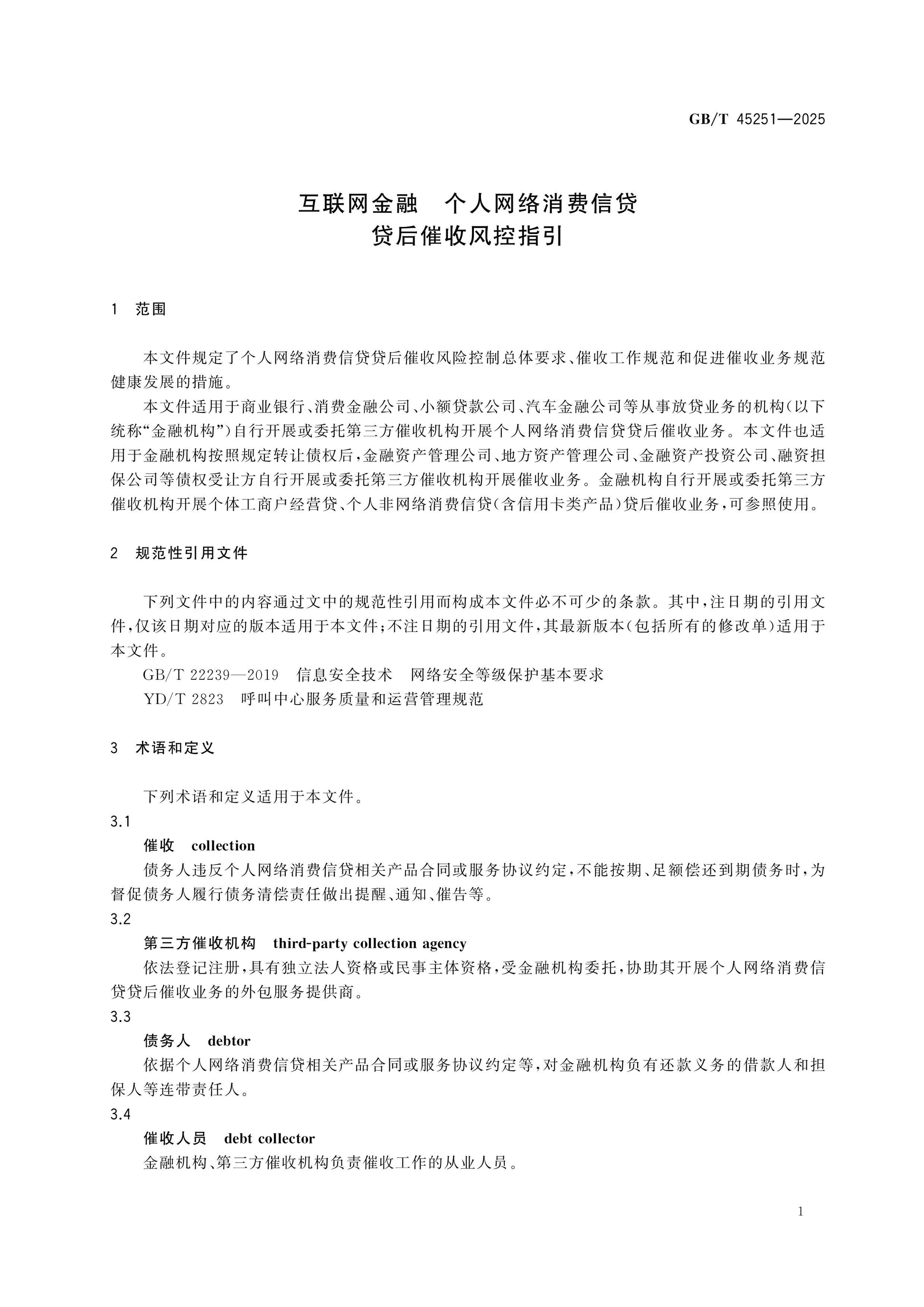 GB/T 45251-2025 Page 5