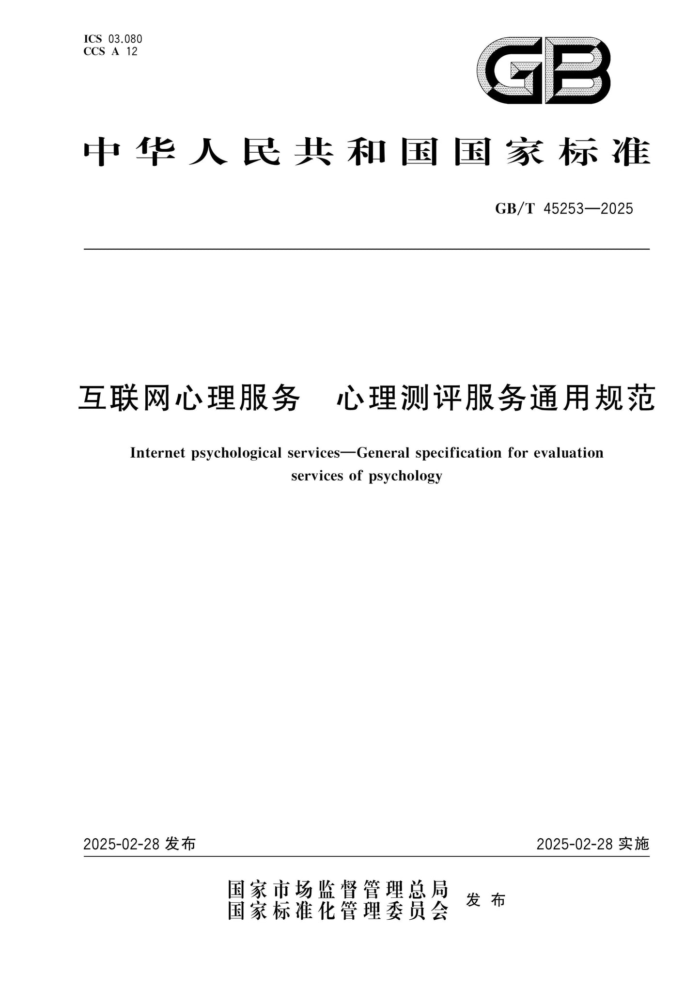 GB/T 45253-2025 Page 1