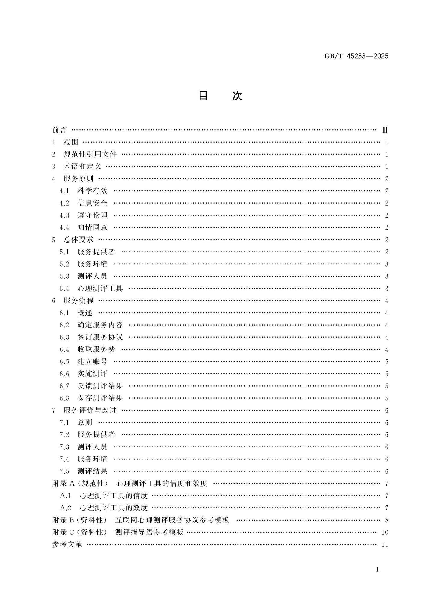 GB/T 45253-2025 Page 2
