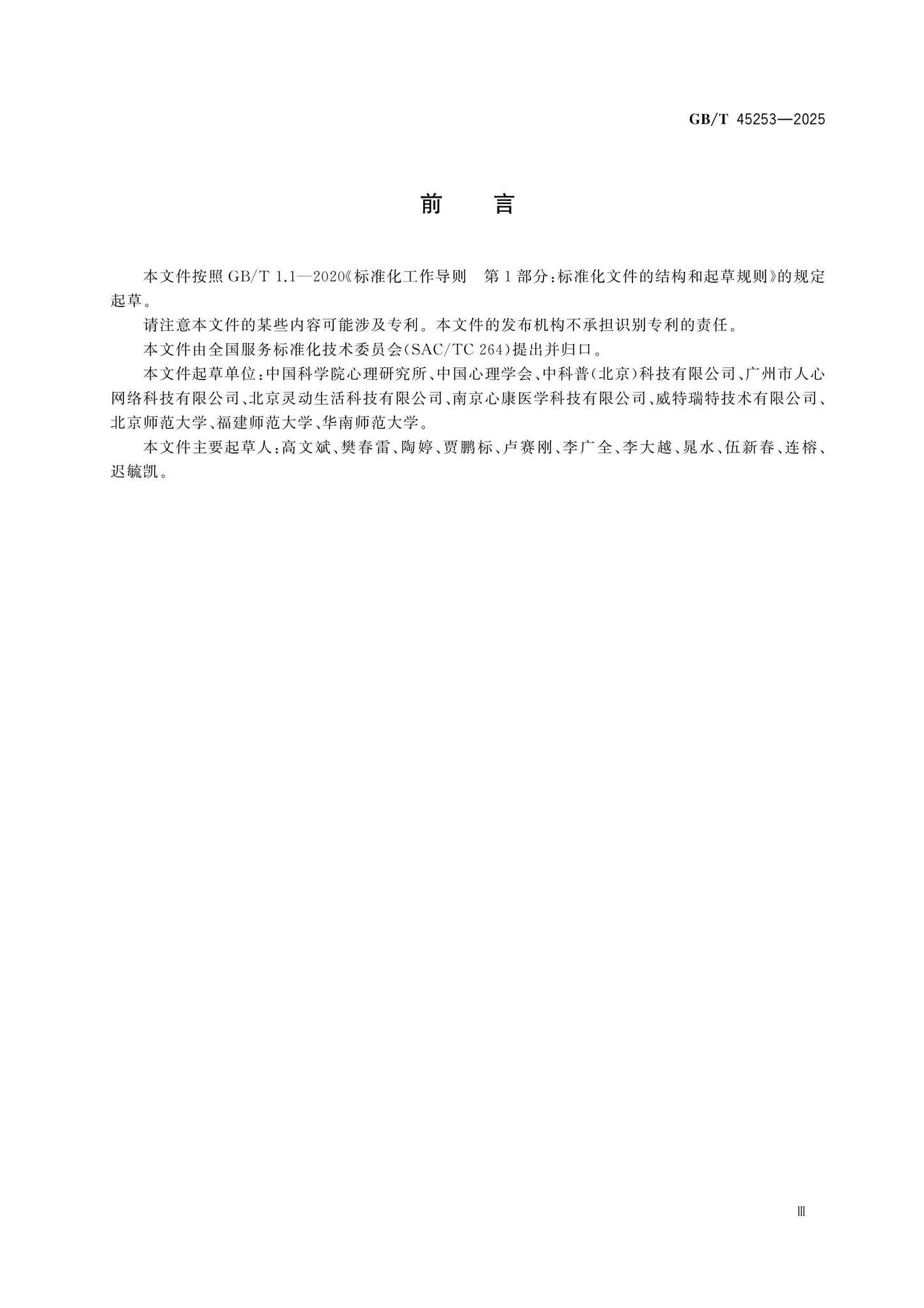 GB/T 45253-2025 Page 3