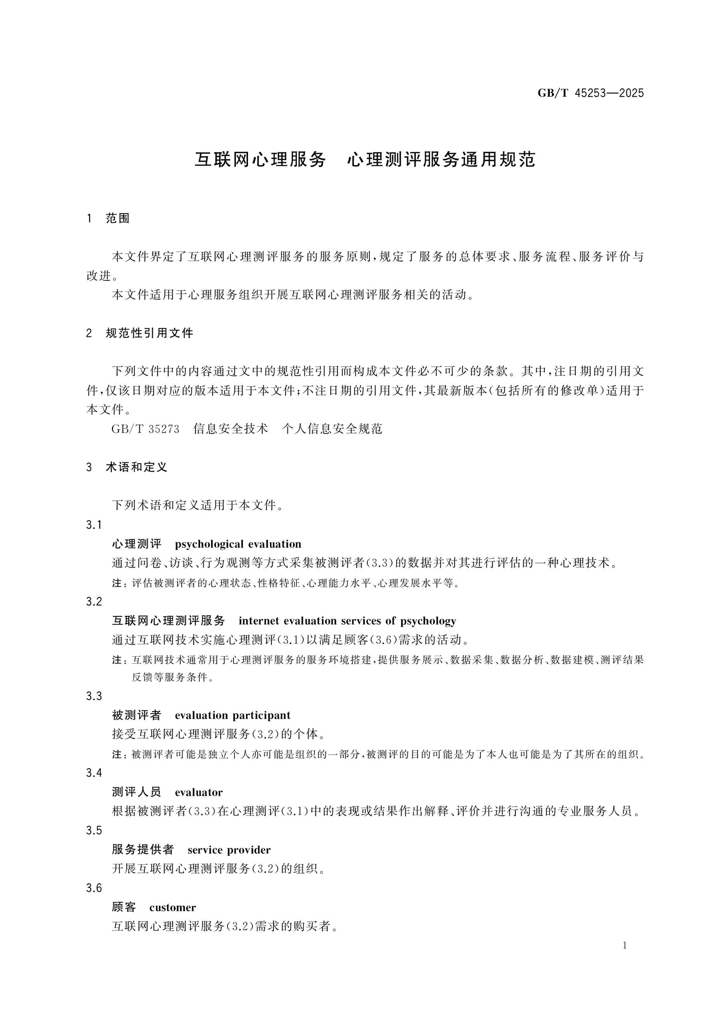 GB/T 45253-2025 Page 4
