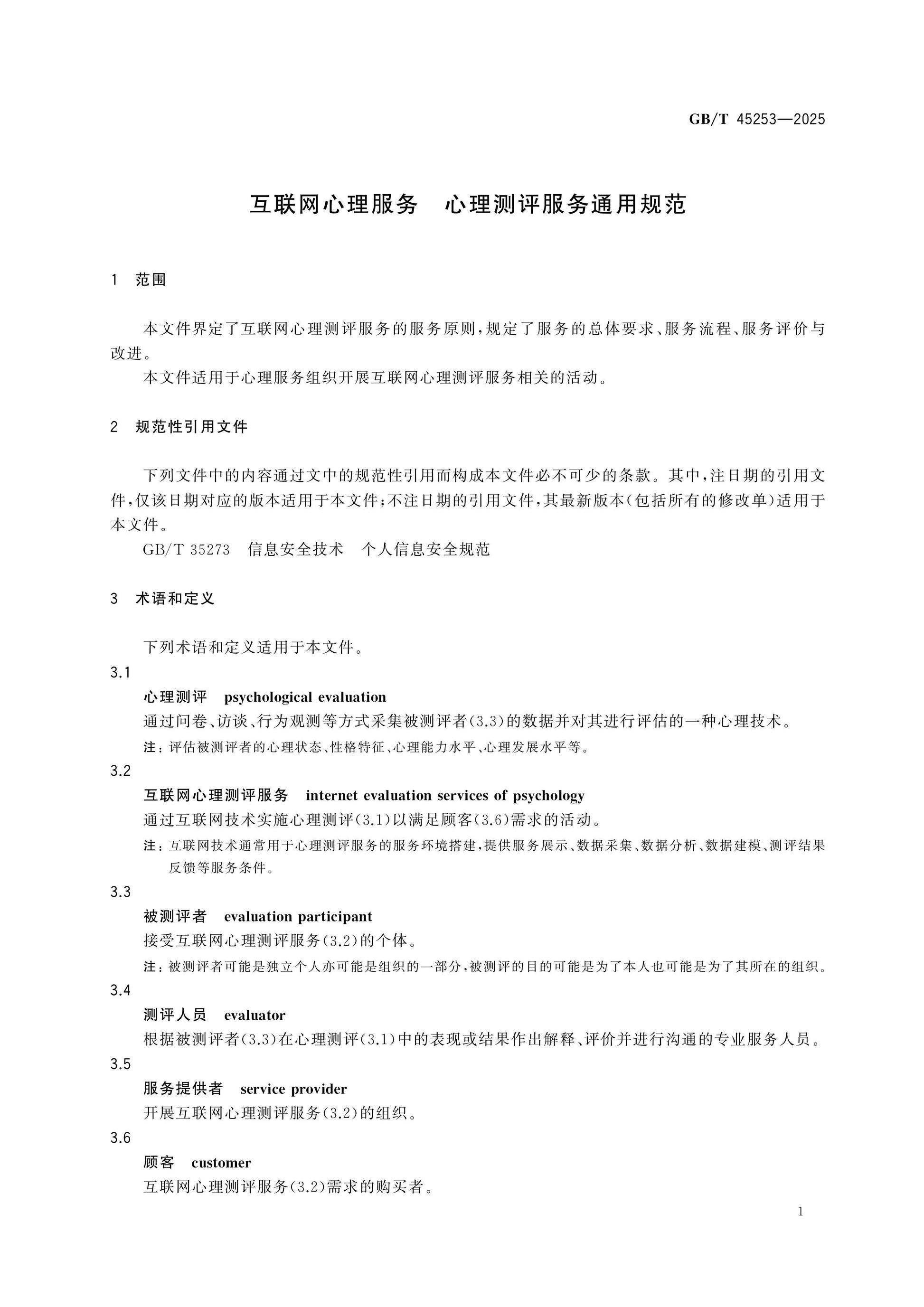 GB/T 45253-2025 Page 4