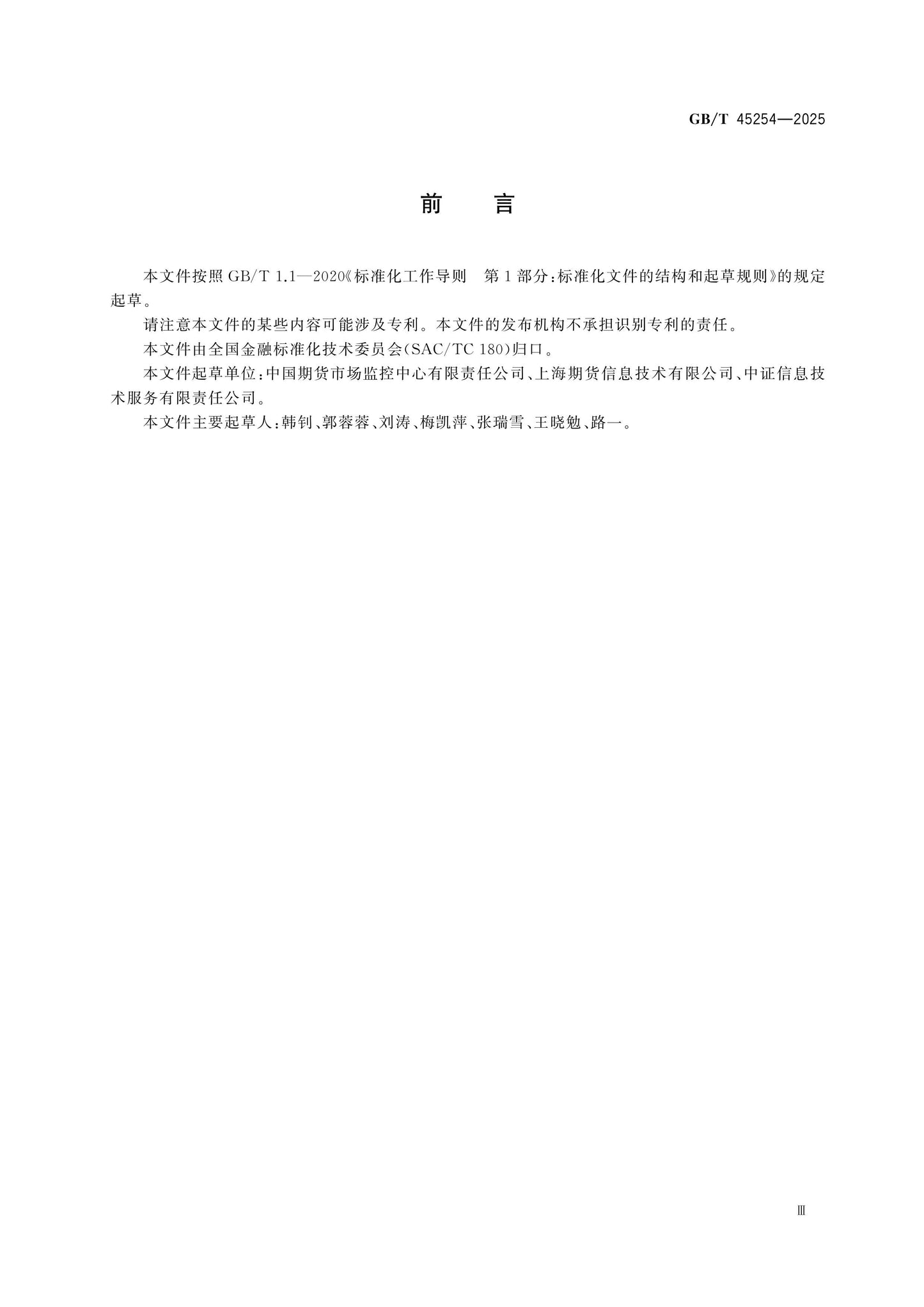GB/T 45254-2025 Page 4