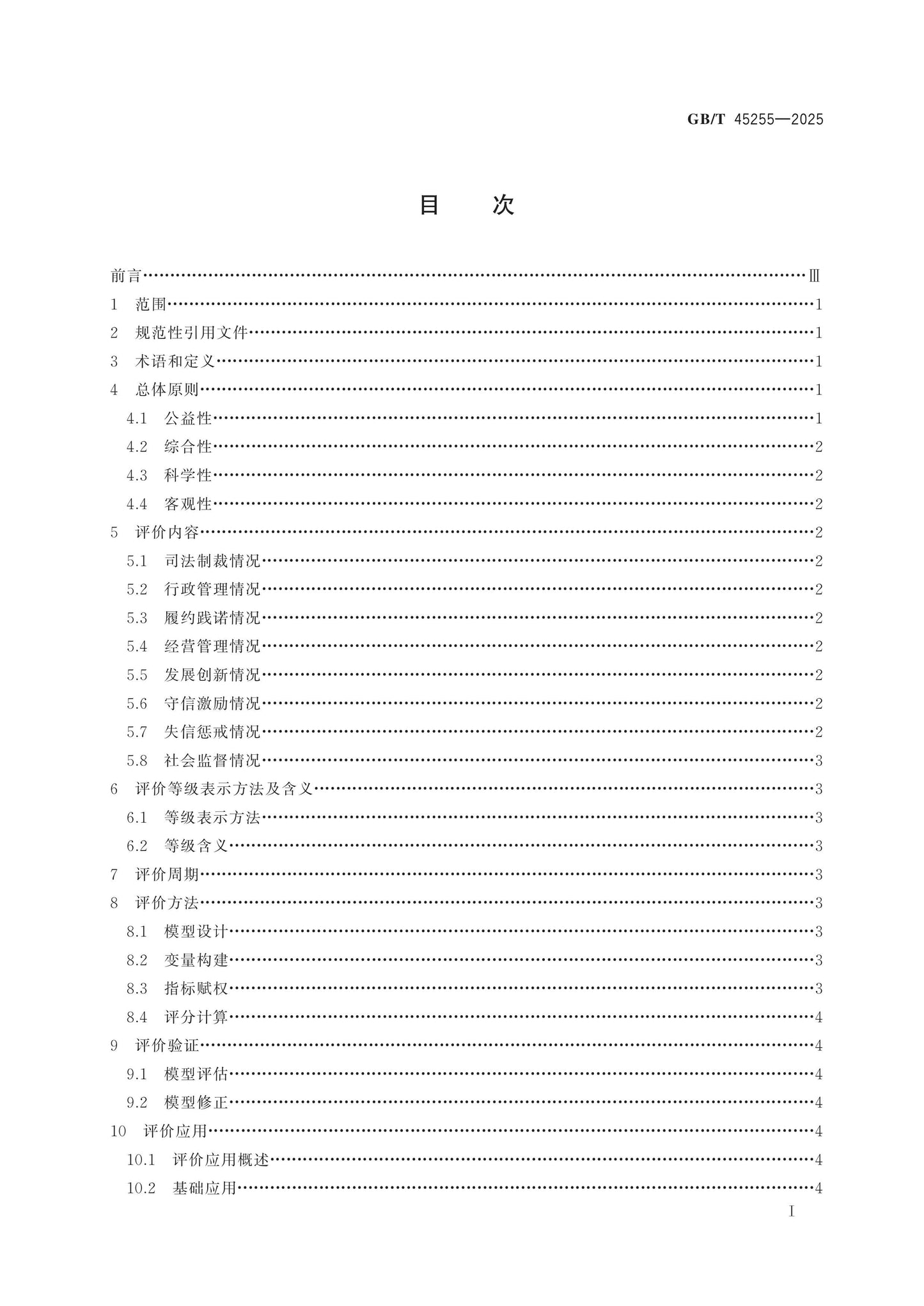 GB/T 45255-2025 Page 2
