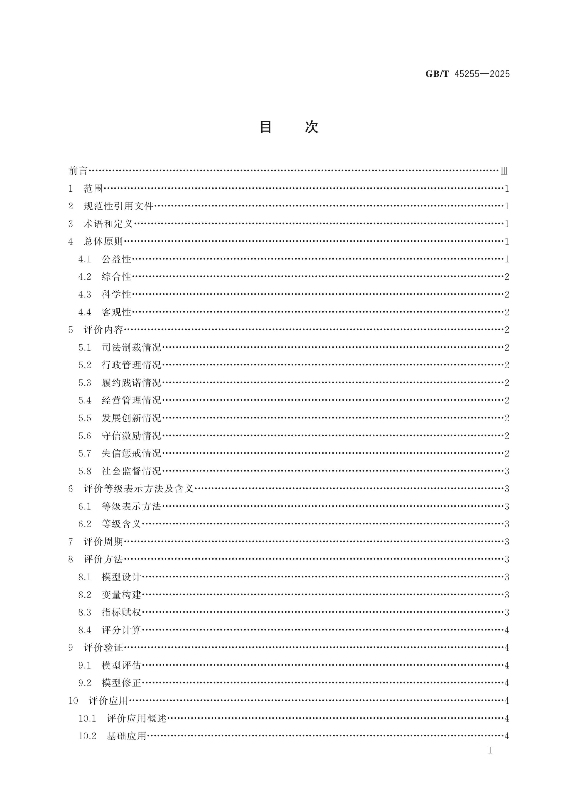 GB/T 45255-2025 Page 2