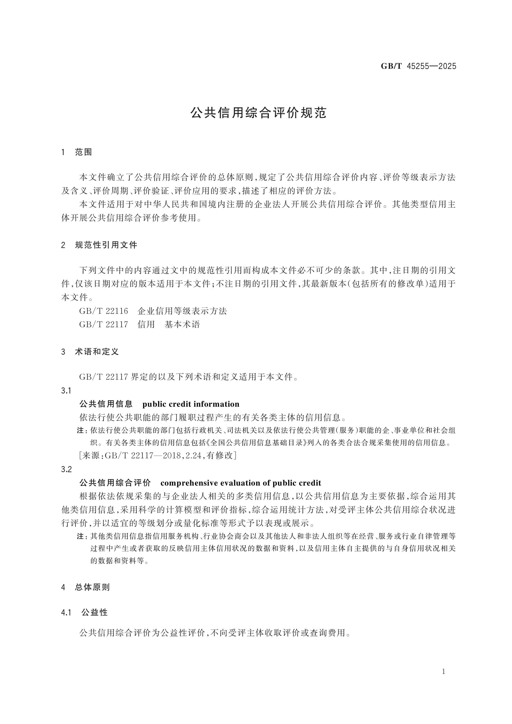 GB/T 45255-2025 Page 5