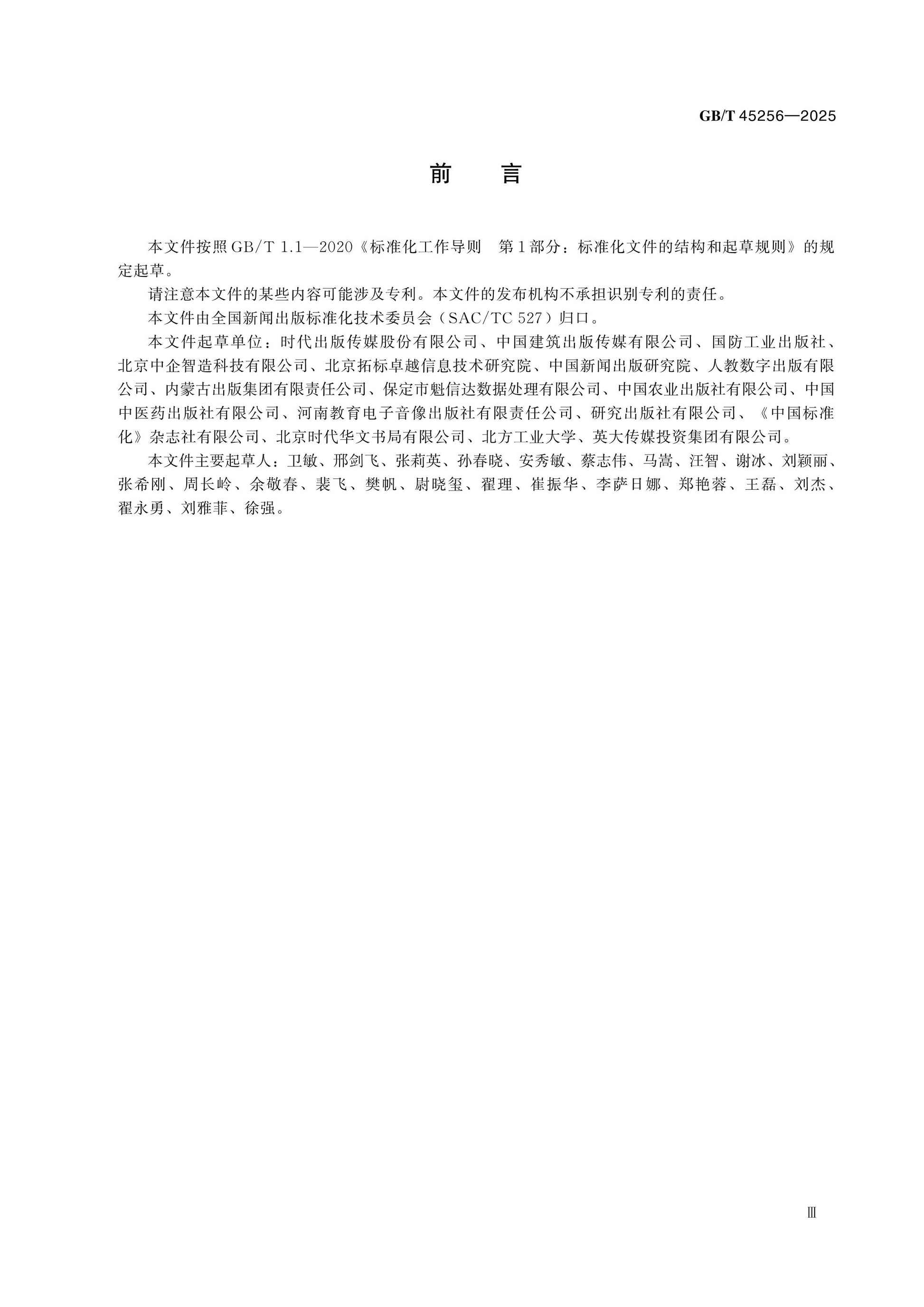 GB/T 45256-2025 Page 3