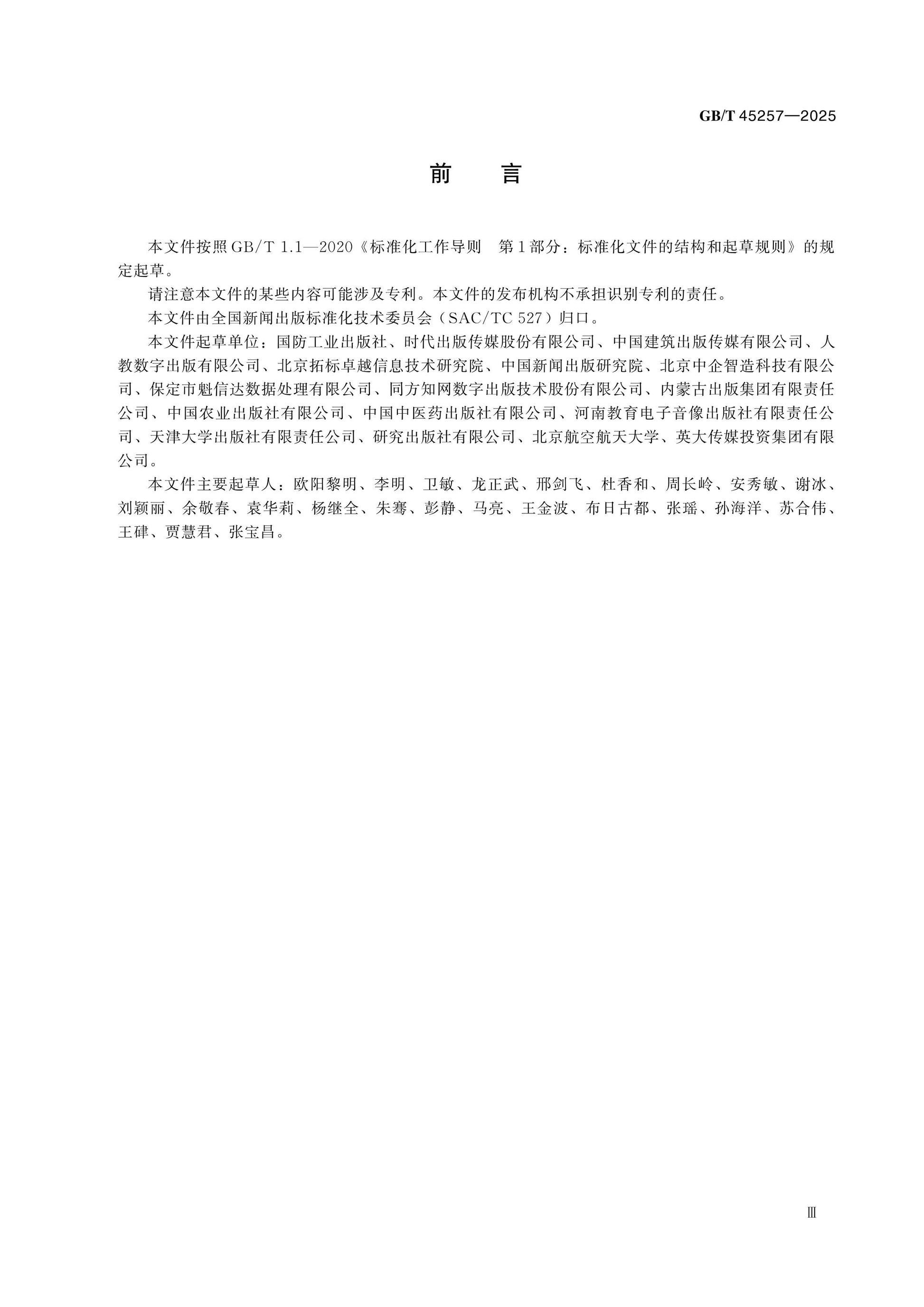 GB/T 45257-2025 Page 3
