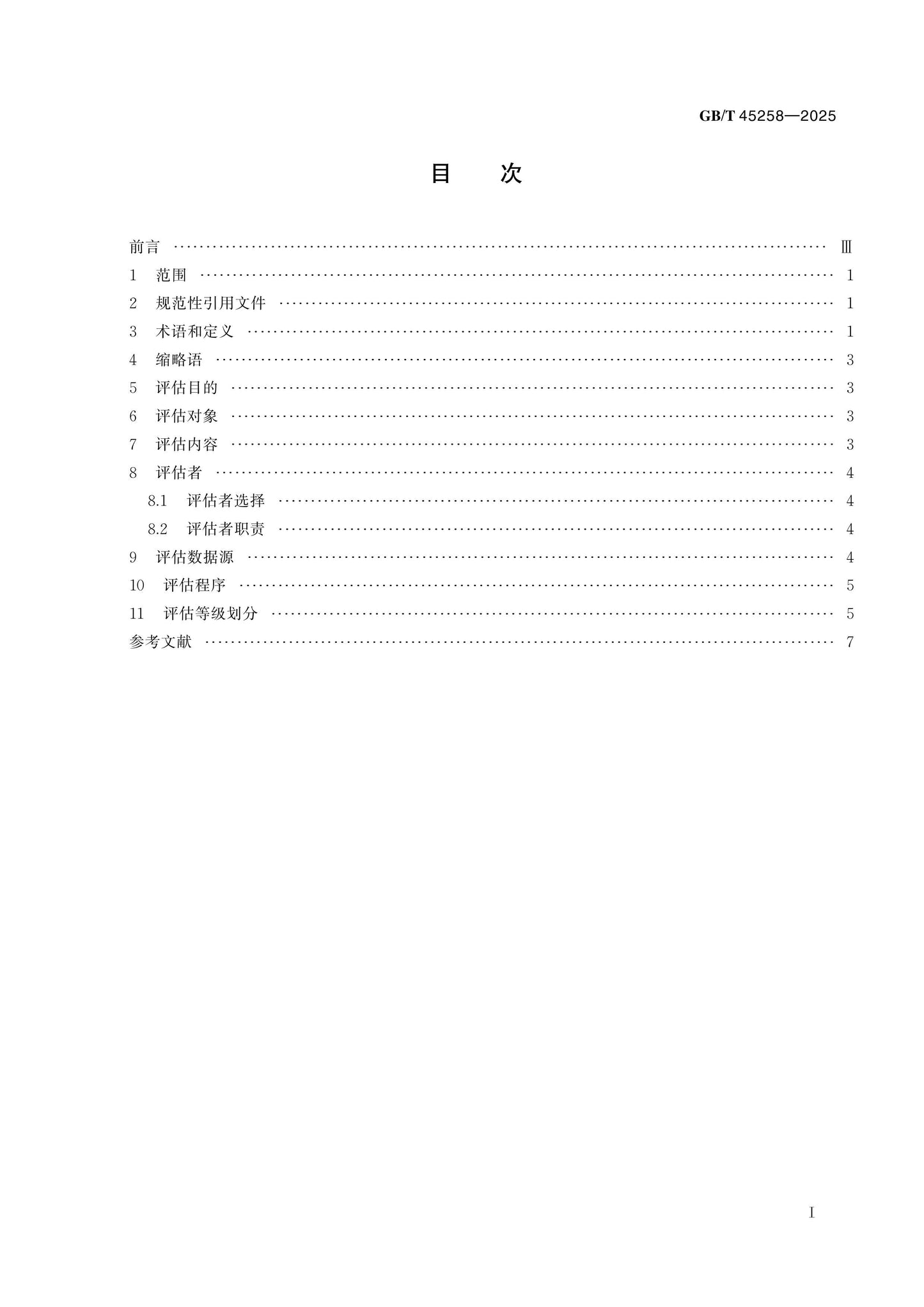GB/T 45258-2025 Page 2