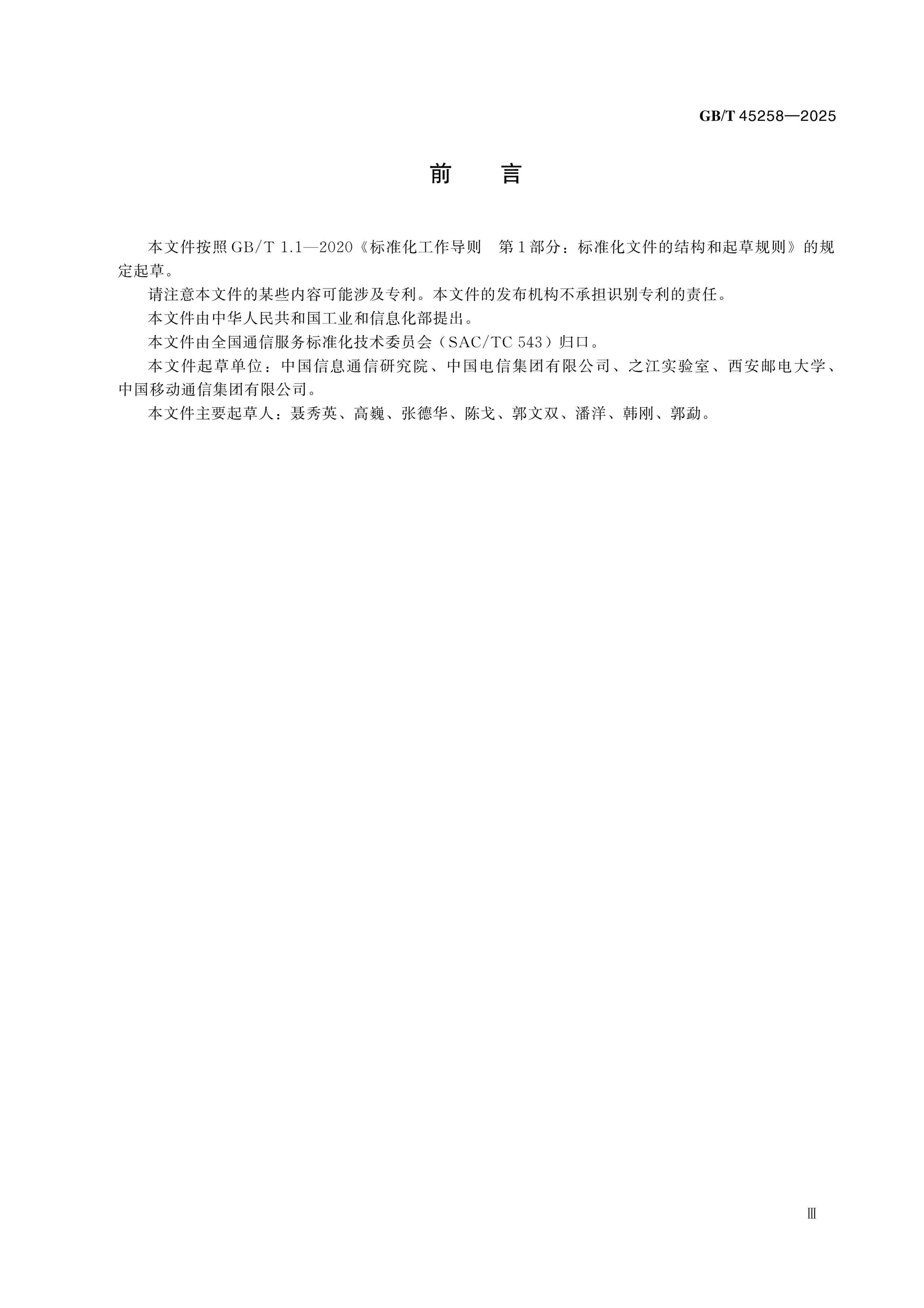 GB/T 45258-2025 Page 3