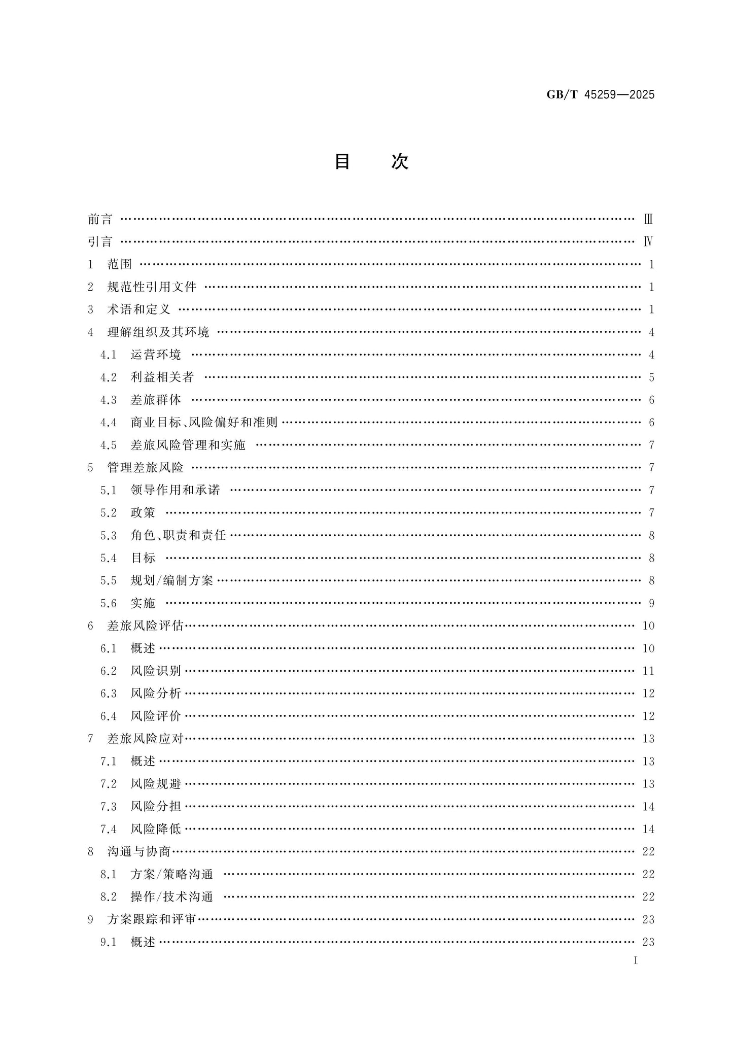 GB/T 45259-2025 Page 2