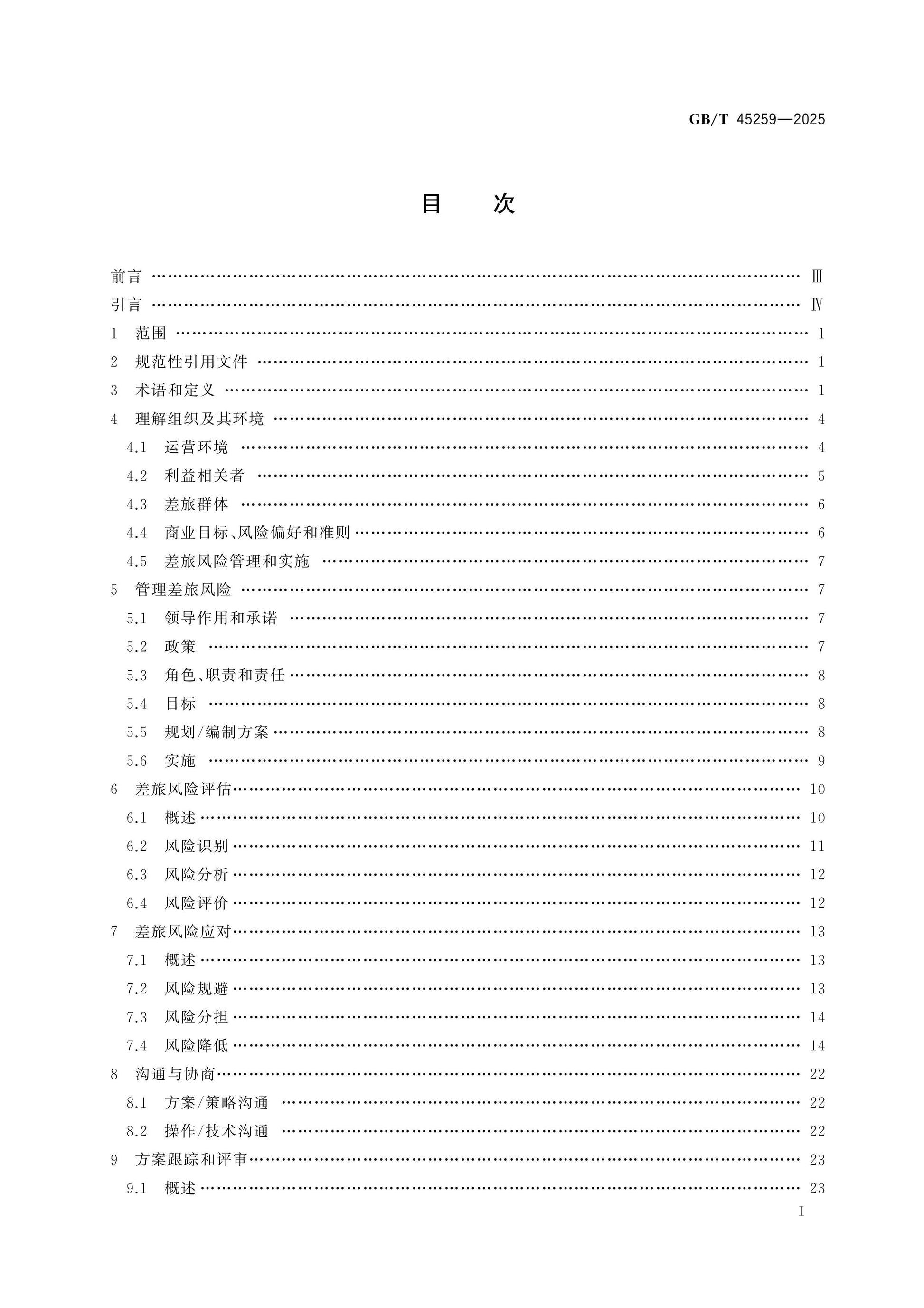 GB/T 45259-2025 Page 2