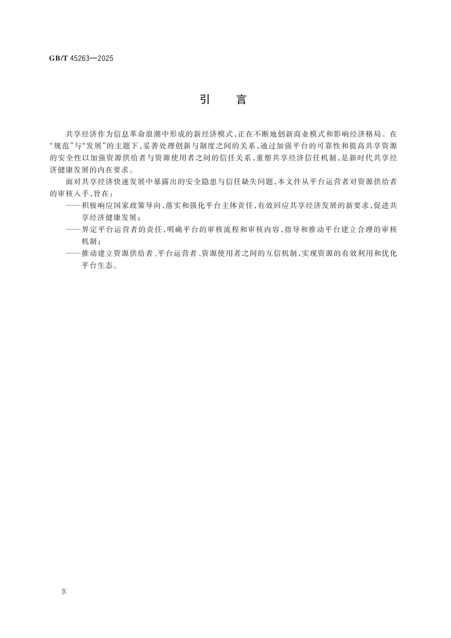 GB/T 45263-2025 Page 4
