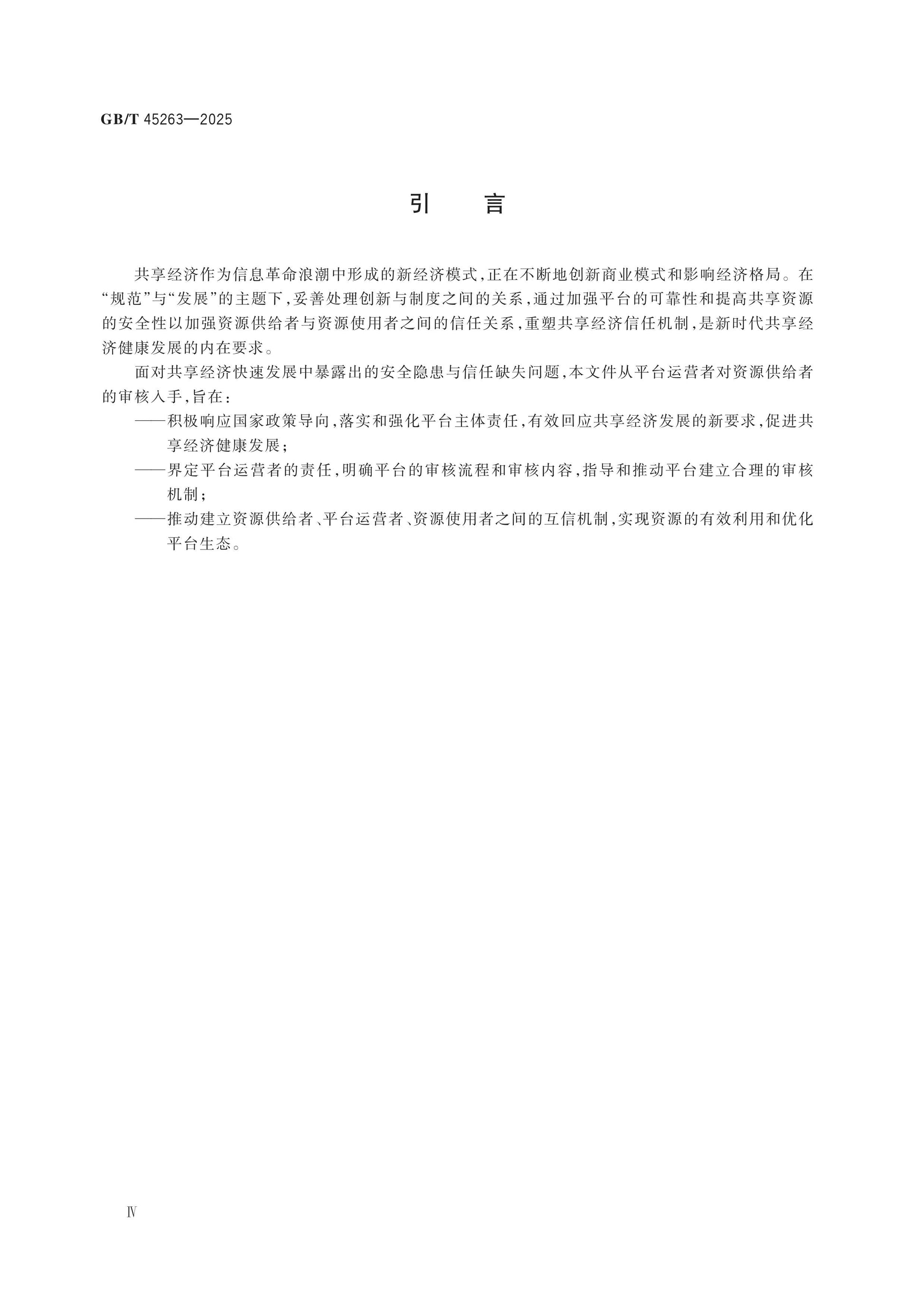 GB/T 45263-2025 Page 4