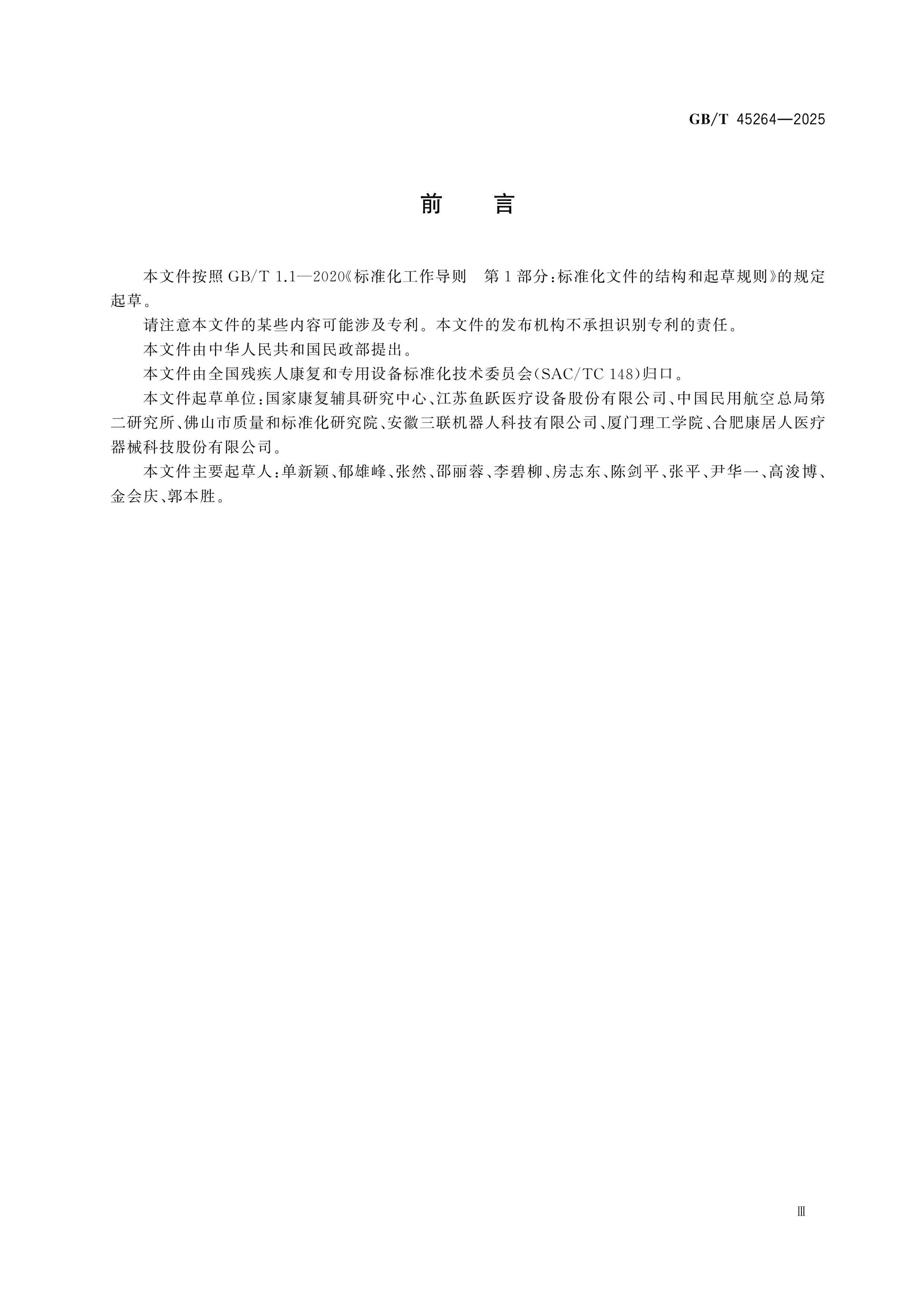 GB/T 45264-2025 Page 3