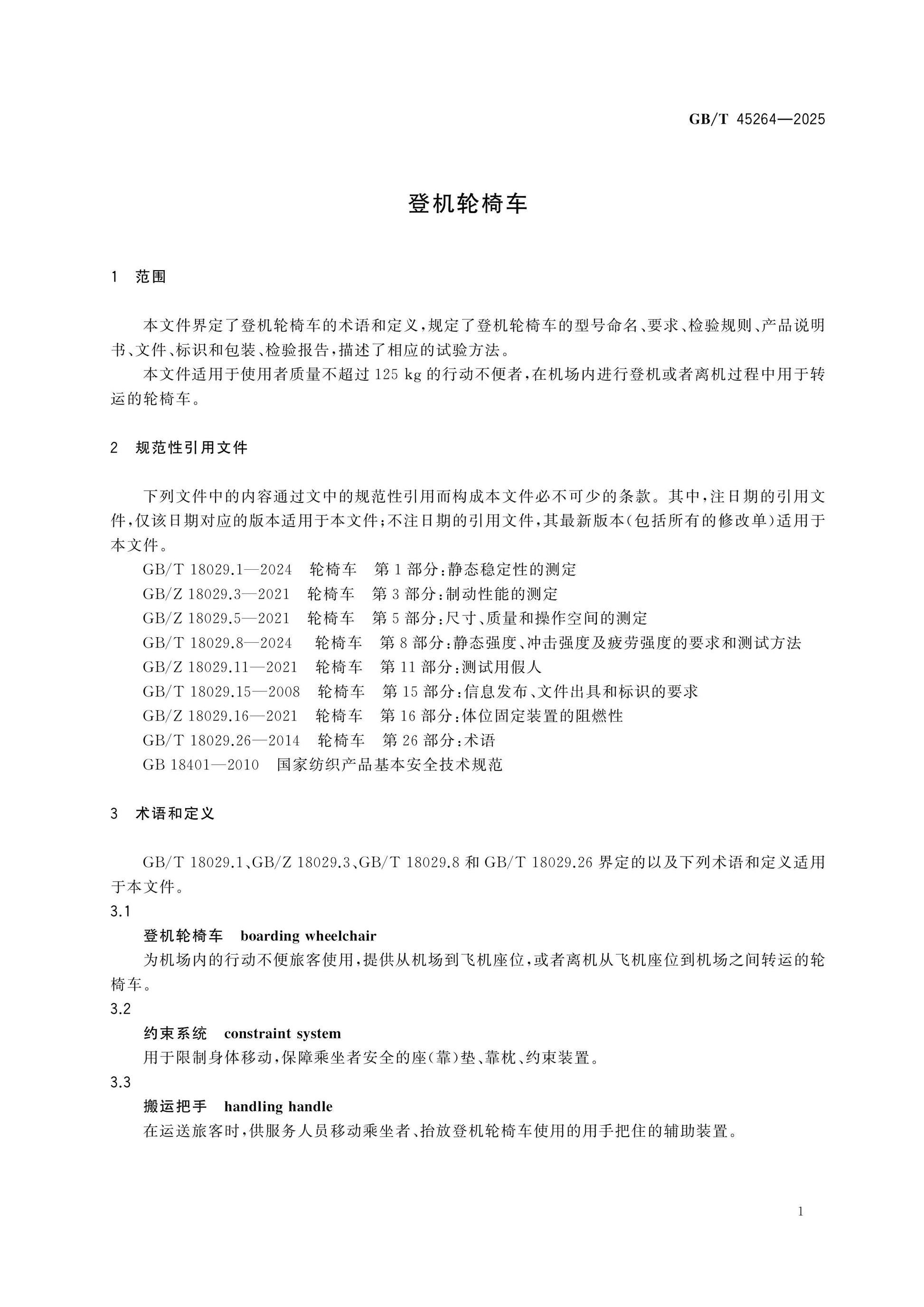 GB/T 45264-2025 Page 4