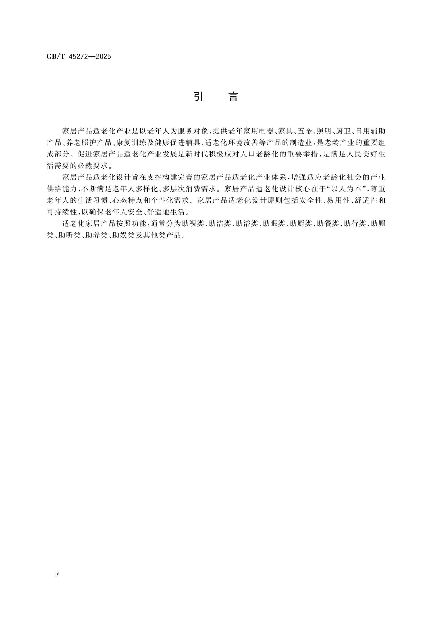 GB/T 45272-2025 Page 4