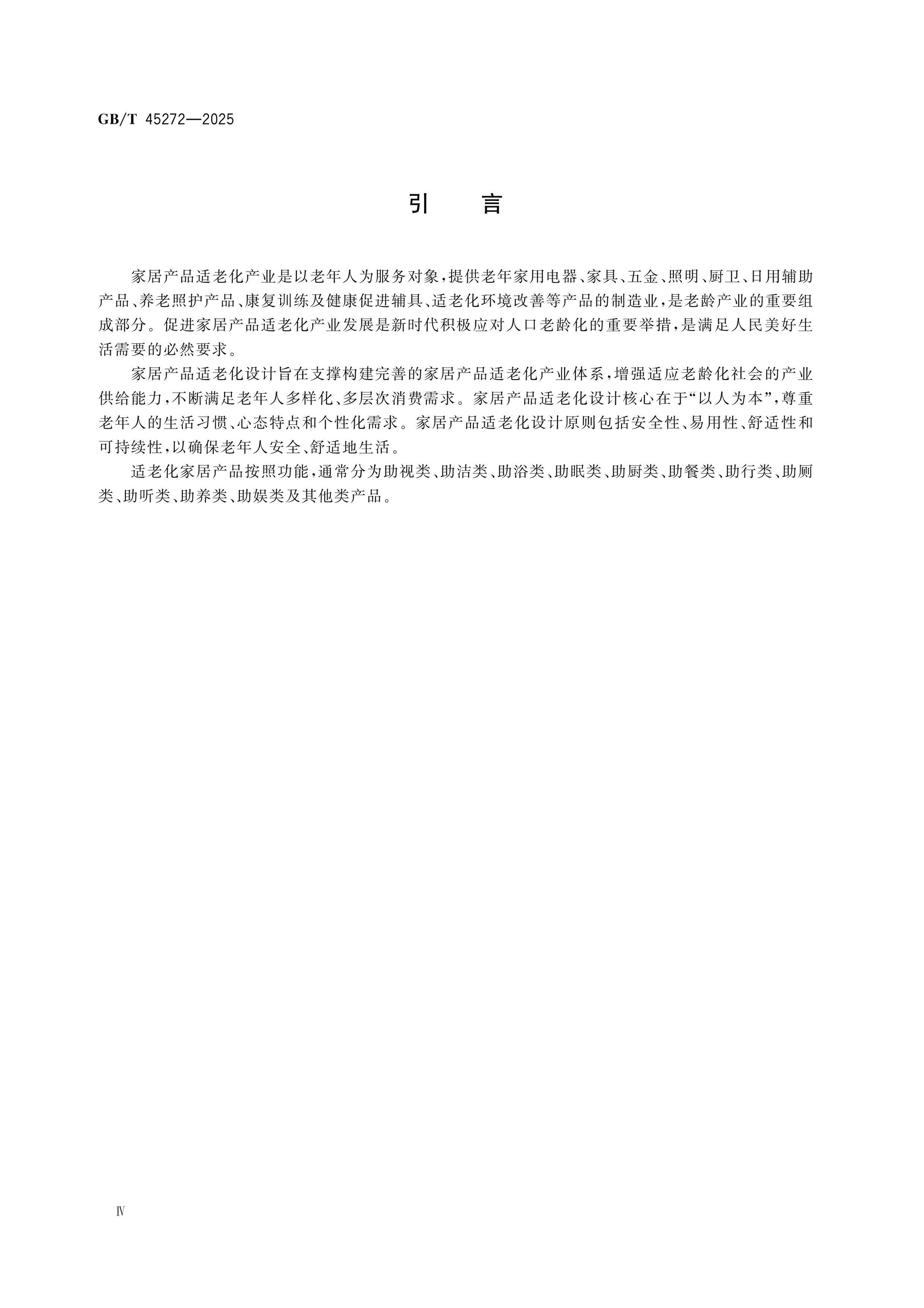 GB/T 45272-2025 Page 4